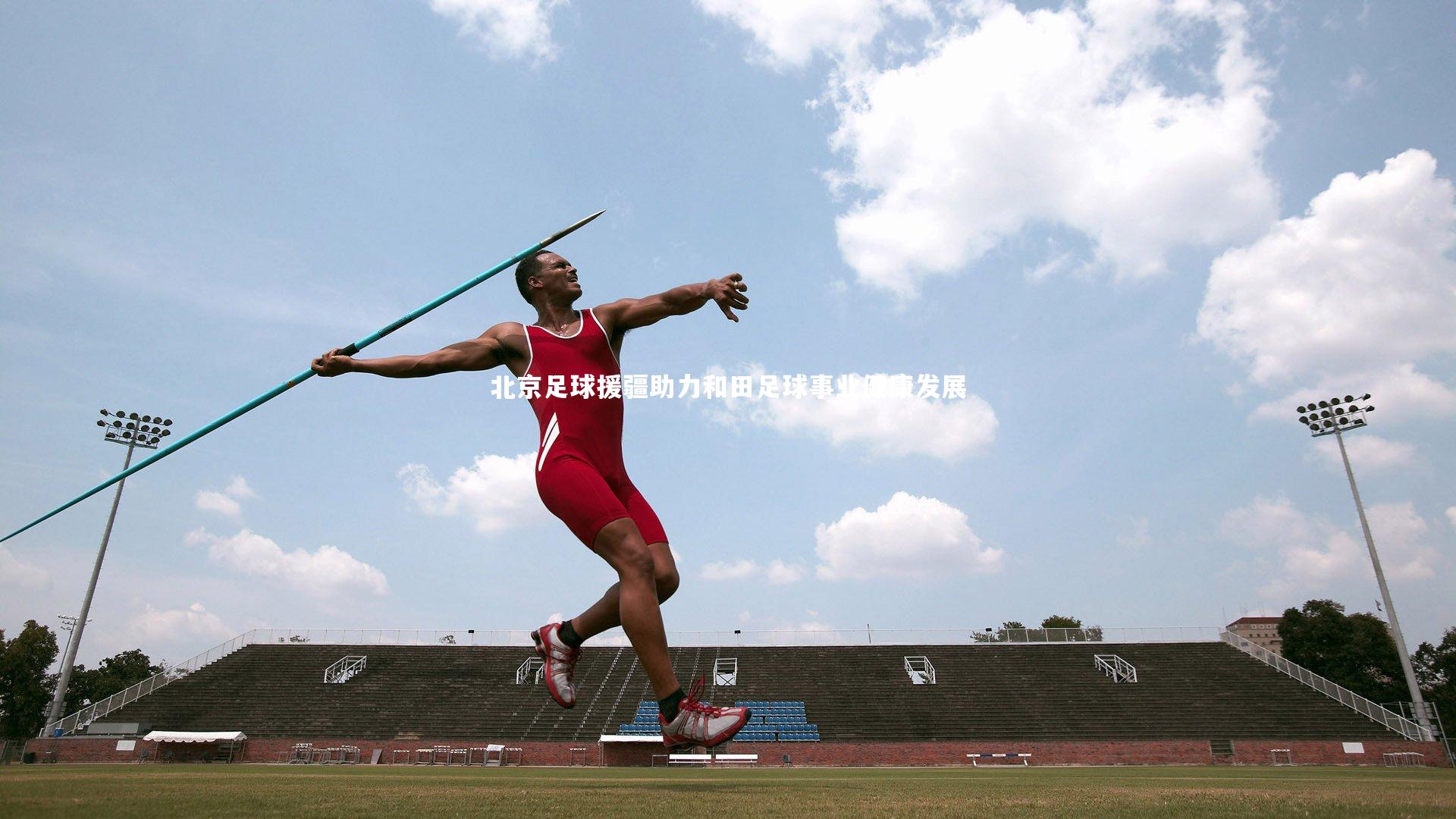 北京足球援疆助力和田足球事业健康发展