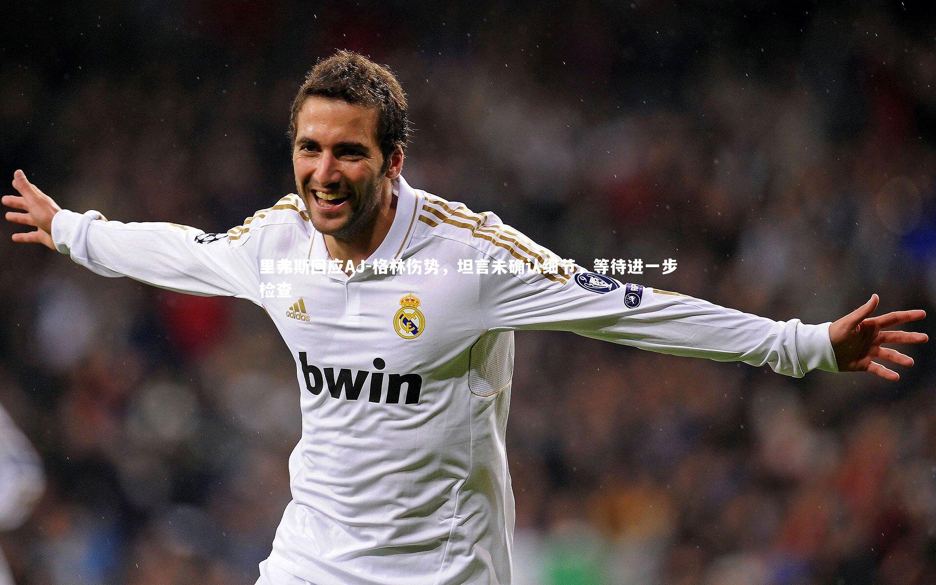 九游会j9官网_里弗斯回应AJ-格林伤势，坦言未确认细节，等待进一步检查