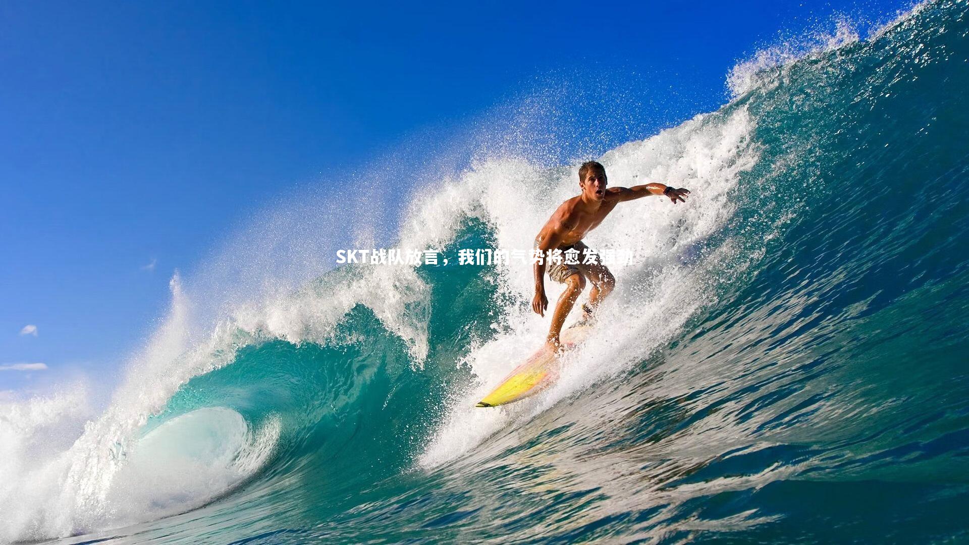 九游会j9：SKT战队放言，我们的气势将愈发强劲