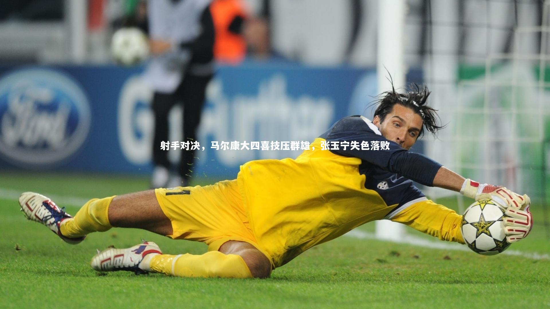 九游会j9官网-射手对决，马尔康大四喜技压群雄，张玉宁失色落败