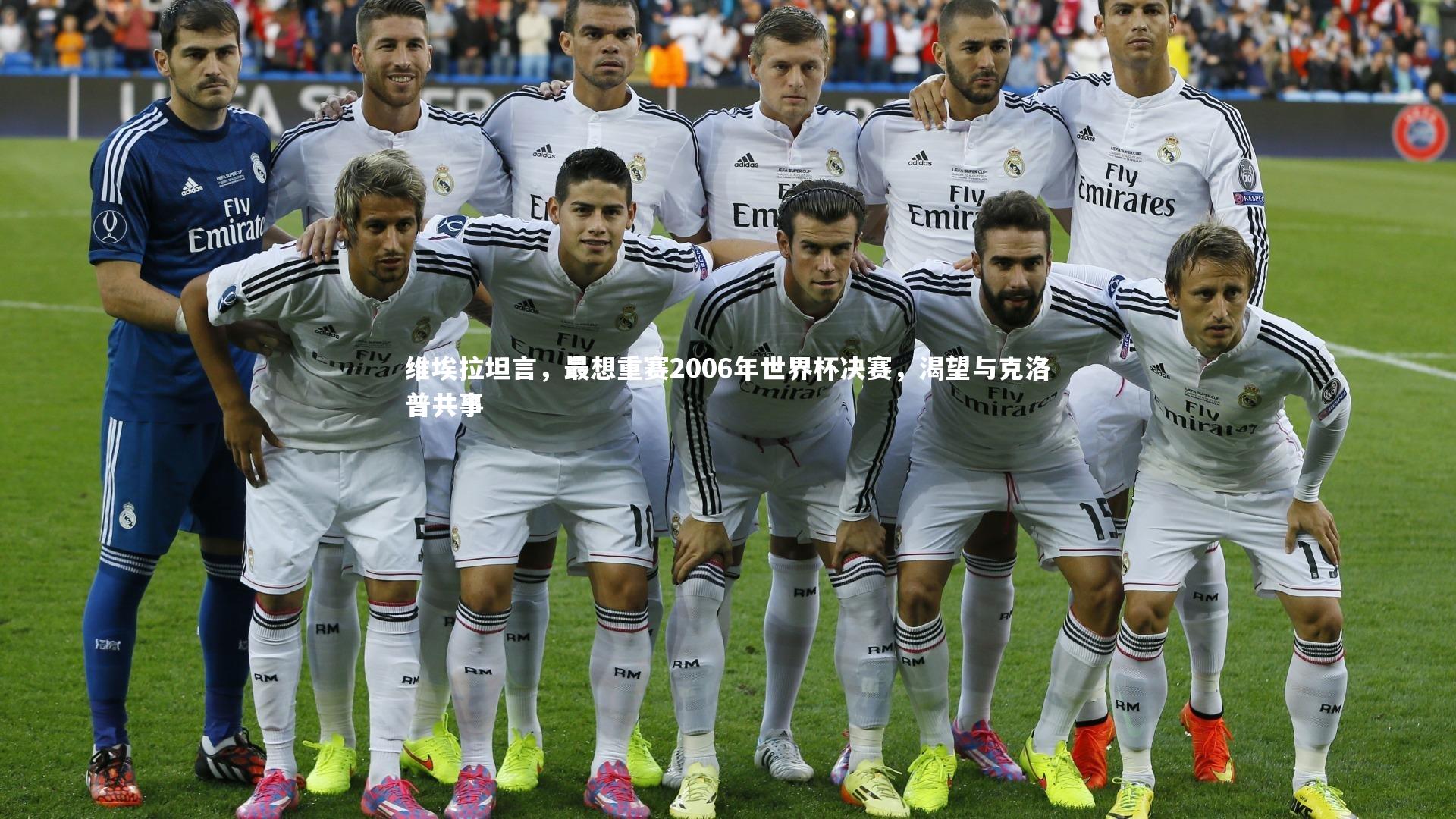 九游会j9官网-维埃拉坦言，最想重赛2006年世界杯决赛，渴望与克洛普共事