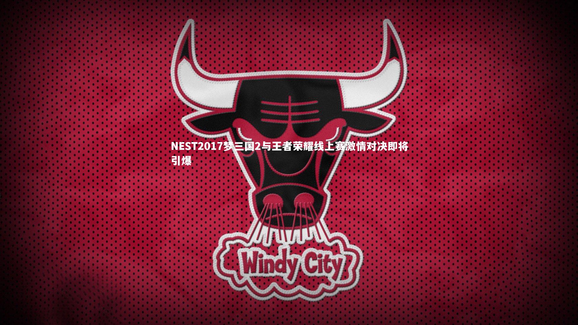 九游会j9_NEST2017梦三国2与王者荣耀线上赛激情对决即将引爆