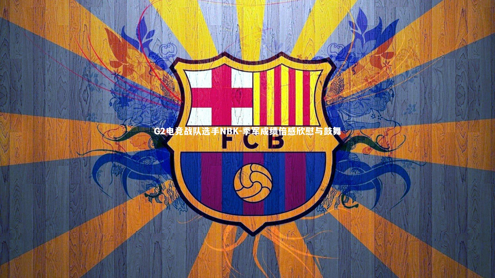 【j9九游会官网】G2电竞战队选手NBK-季军成绩倍感欣慰与鼓舞