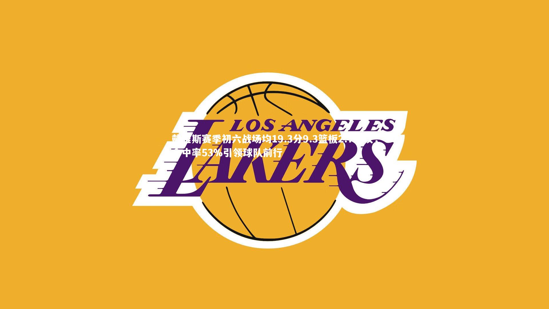 j9九游会官网登录_戴维斯赛季初六战场均19.3分9.3篮板2.7助攻，命中率53%引领球队前行