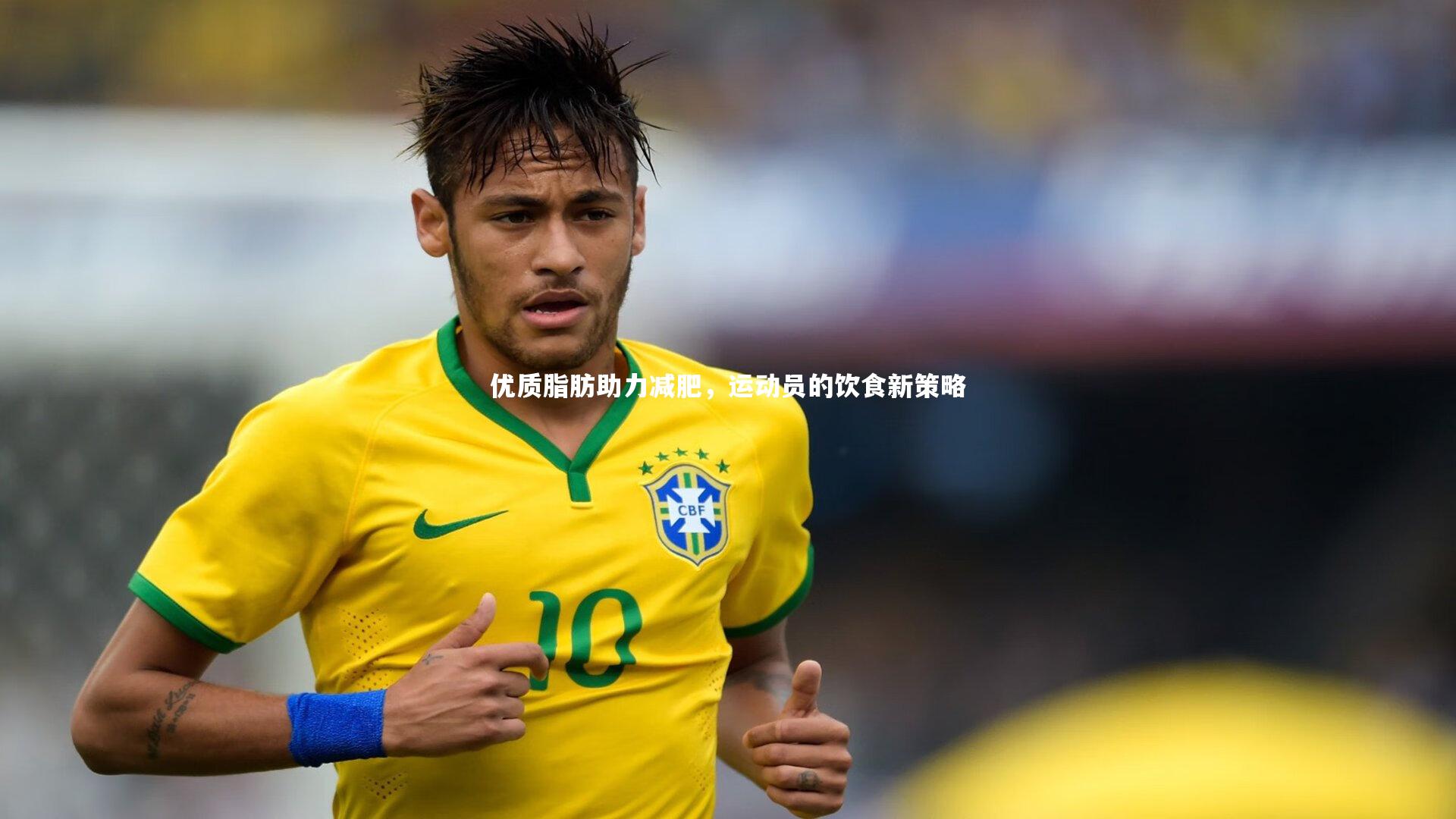 【j9九游会官网】优质脂肪助力减肥，运动员的饮食新策略