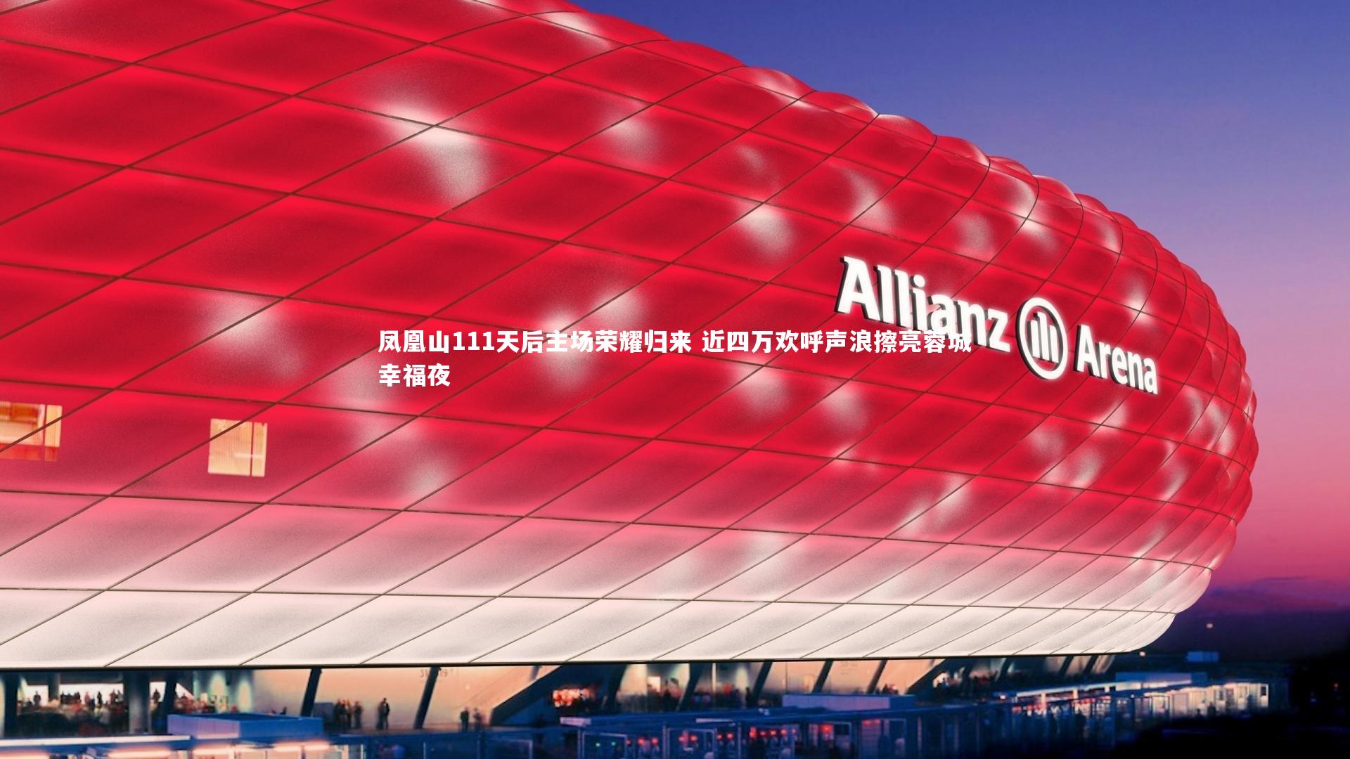 【九游会j9官网】凤凰山111天后主场荣耀归来 近四万欢呼声浪擦亮蓉城幸福夜