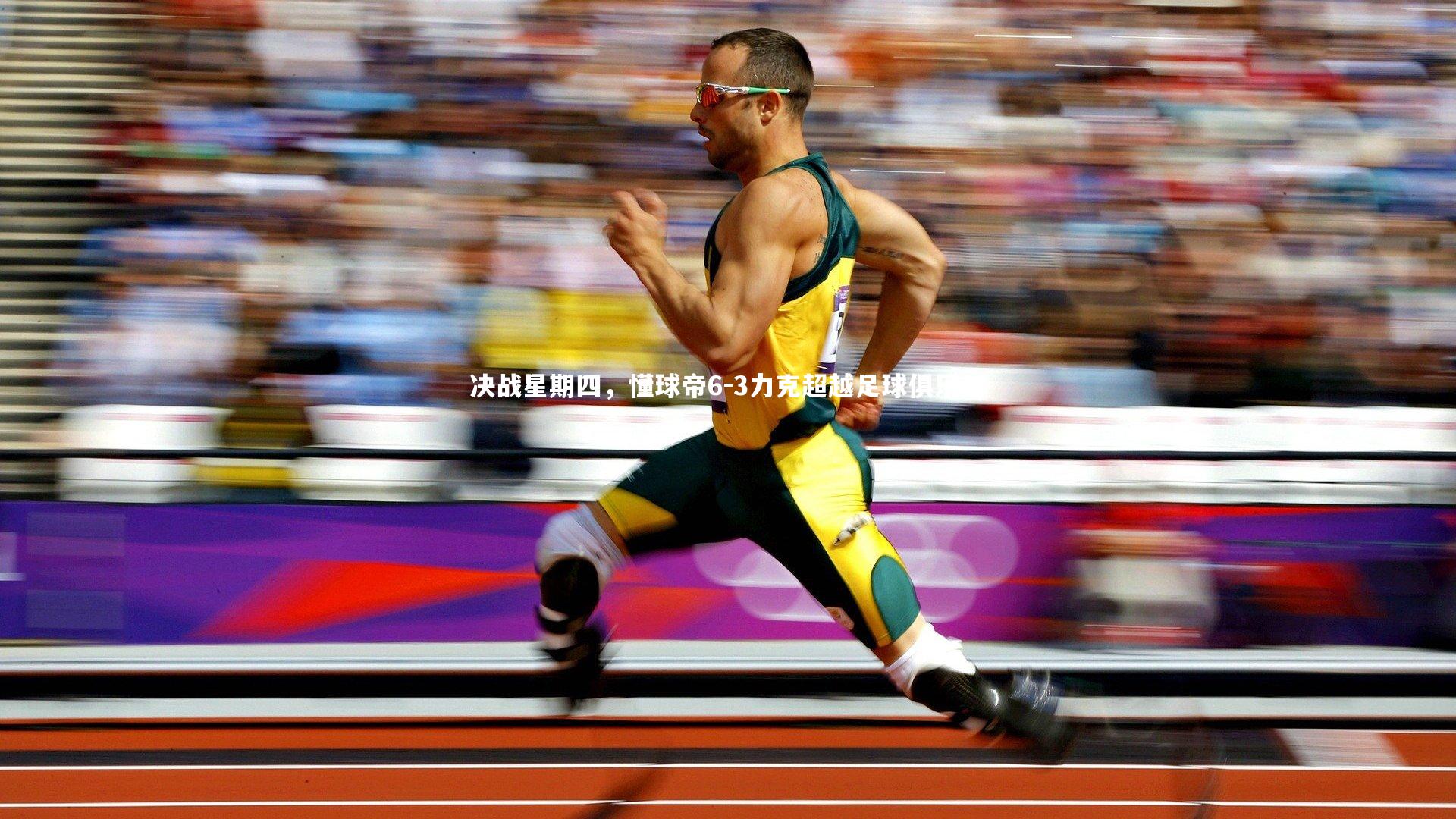 决战星期四，懂球帝6-3力克超越足球俱乐部