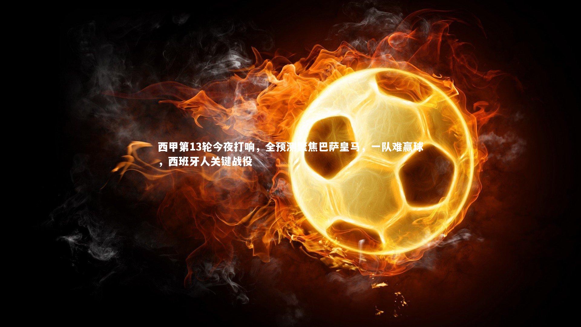 【九游会j9官网】西甲第13轮今夜打响,全预测聚焦巴萨皇马,一队难赢球,西班牙人关键战役