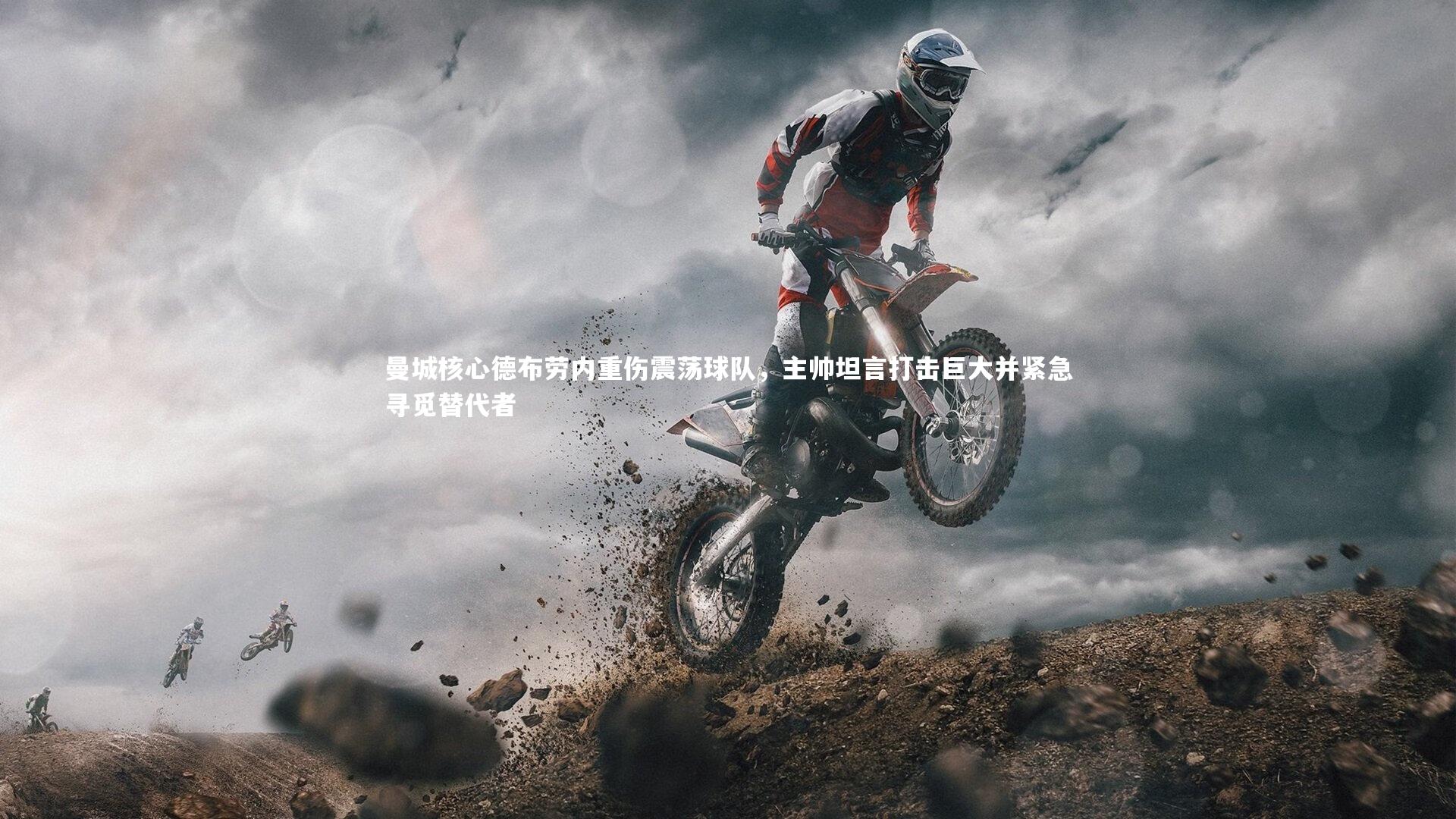 【九游会j9】曼城核心德布劳内重伤震荡球队,主帅坦言打击巨大并紧急寻觅替代者