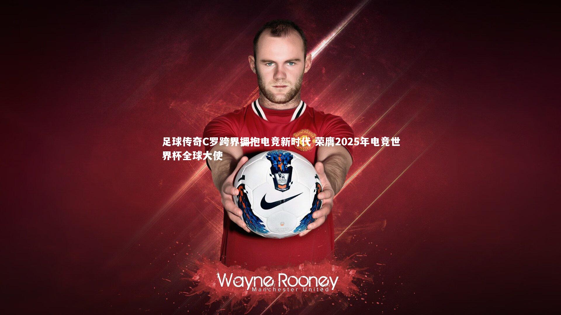 九游会j9官网:足球传奇C罗跨界拥抱电竞新时代 荣膺2025年电竞世界杯全球大使