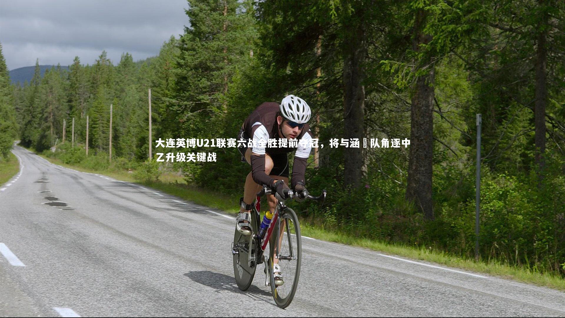 j9九游会官网-大连英博U21联赛六战全胜提前夺冠,将与涵瑀队角逐中乙升级关键战