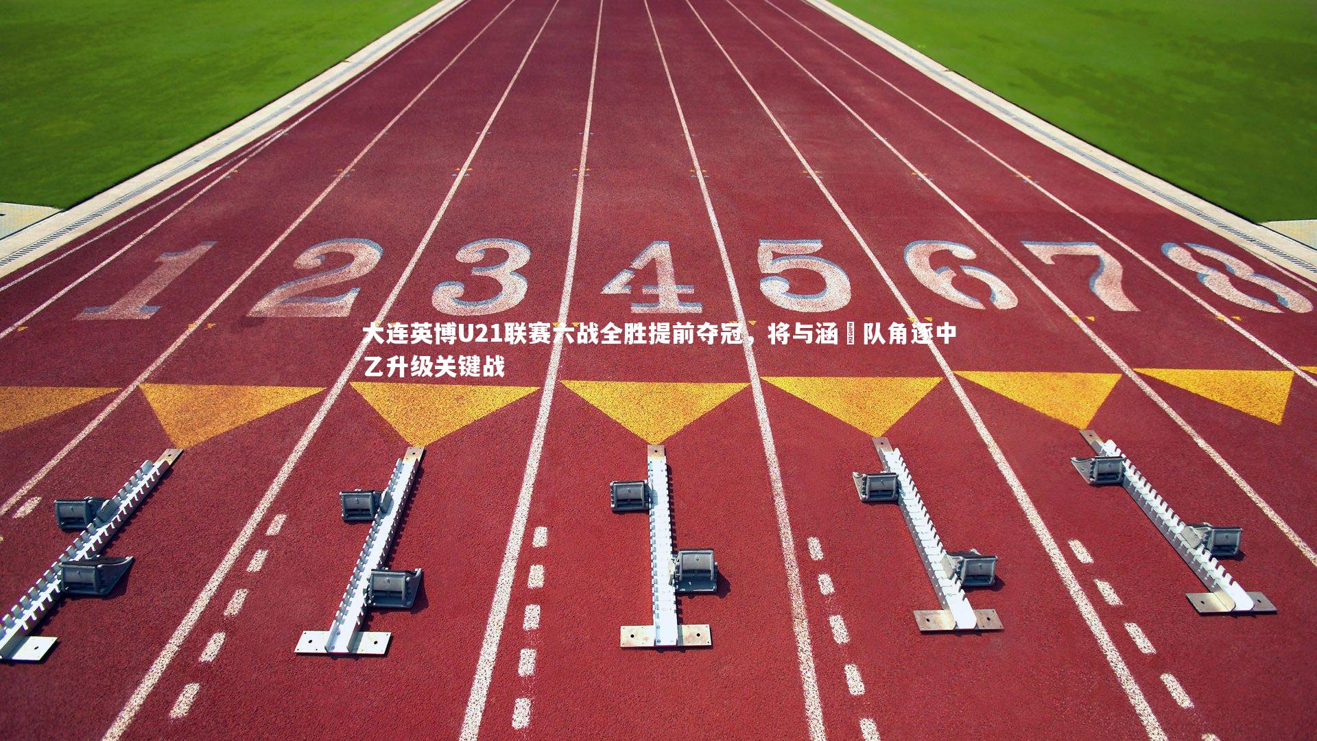 大连英博U21联赛六战全胜提前夺冠,将与涵瑀队角逐中乙升级关键战