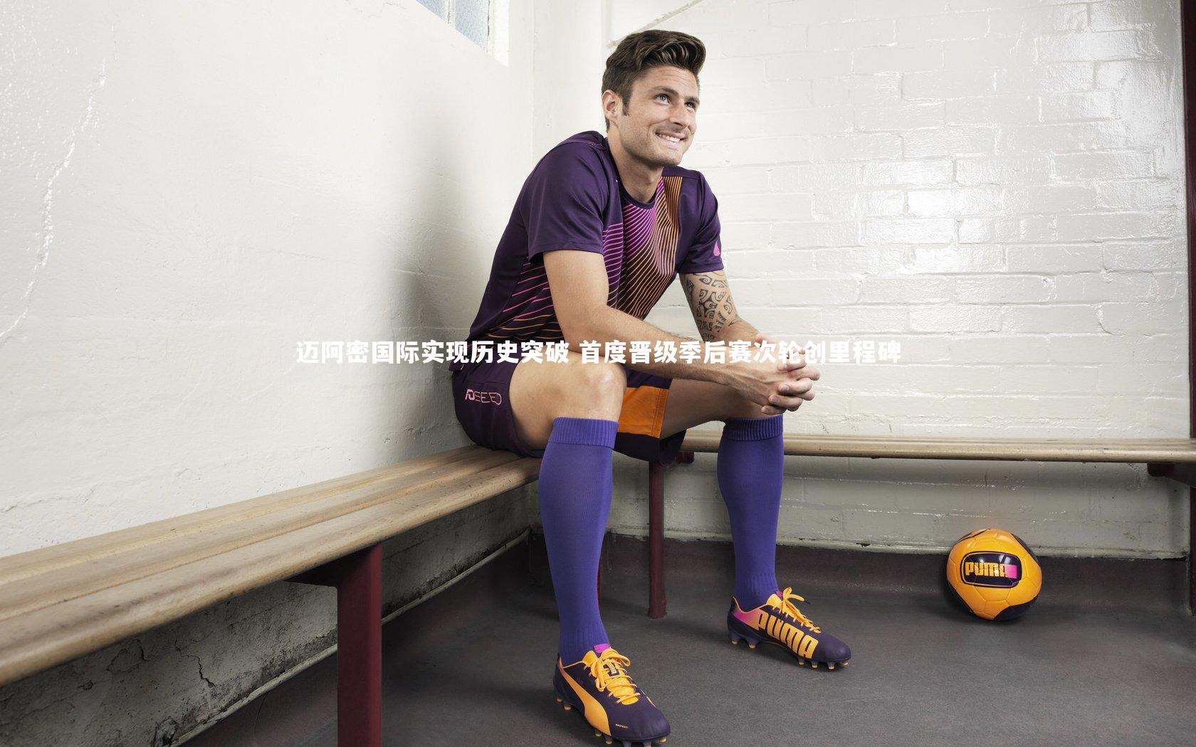 【j9九游会官网登录】迈阿密国际实现历史突破 首度晋级季后赛次轮创里程碑