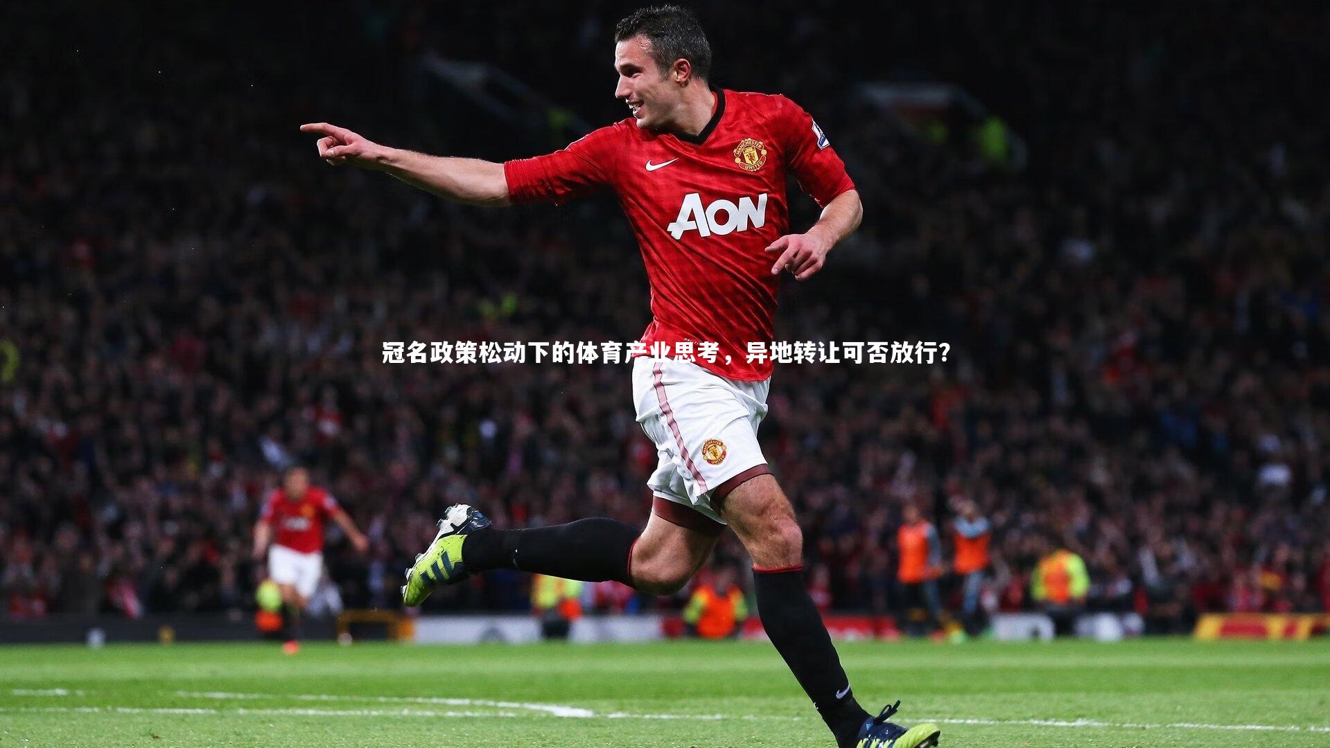 【j9九游会官网登录】冠名政策松动下的体育产业思考，异地转让可否放行？