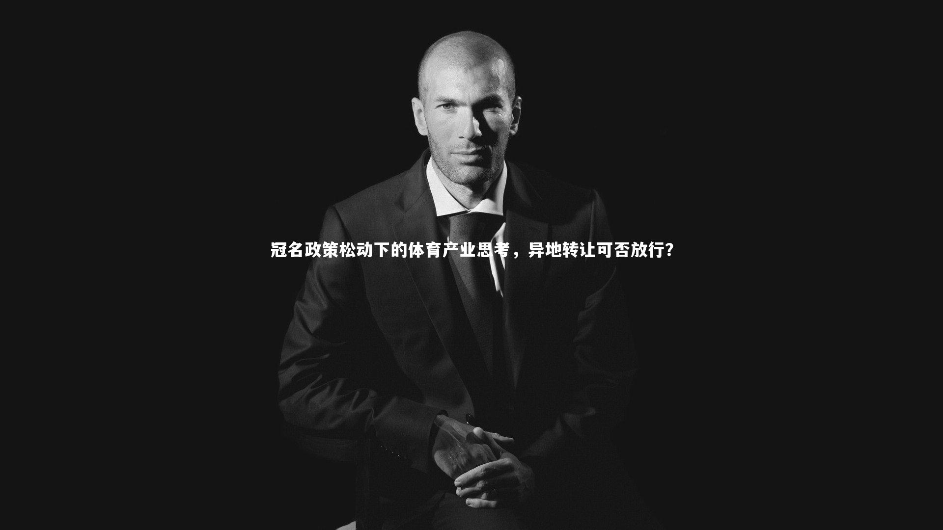 冠名政策松动下的体育产业思考，异地转让可否放行？