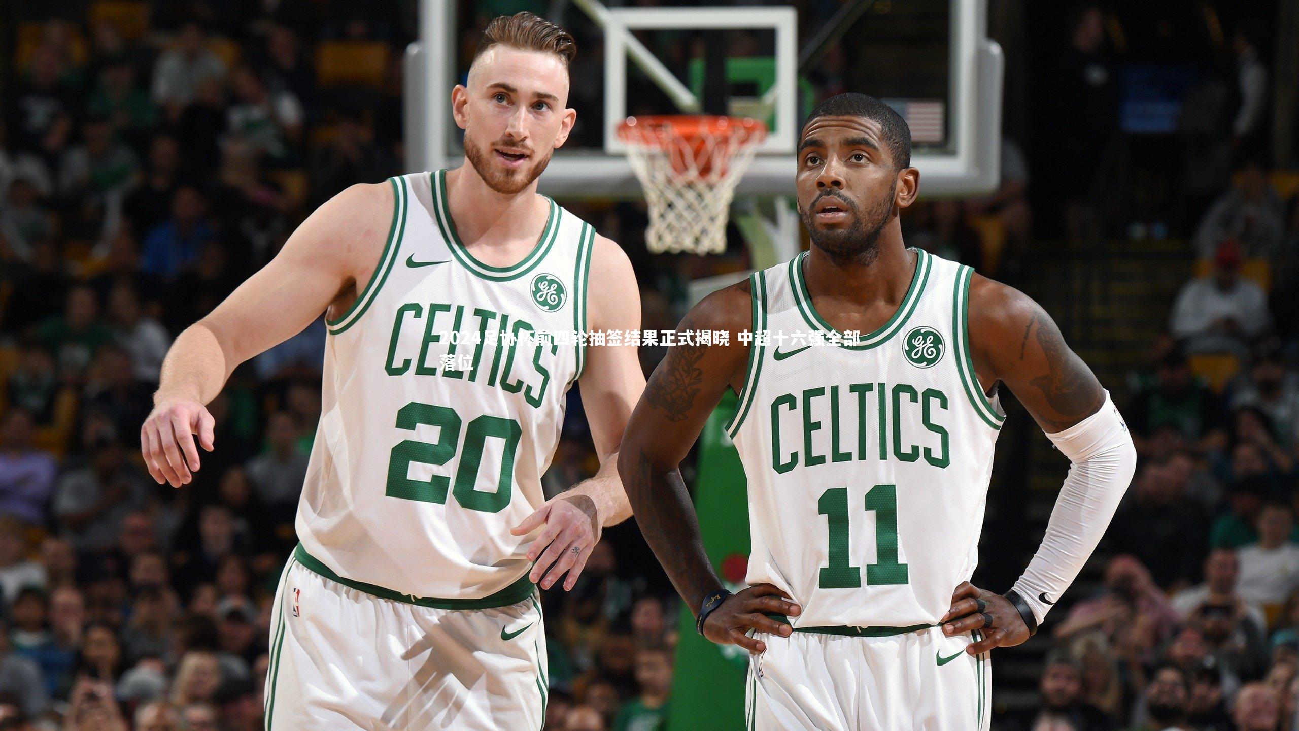 j9九游会官网登录：2024足协杯前四轮抽签结果正式揭晓 中超十六强全部落位