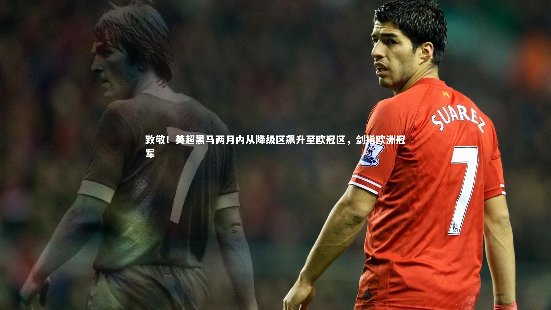 九游会j9_致敬！英超黑马两月内从降级区飙升至欧冠区，剑指欧洲冠军
