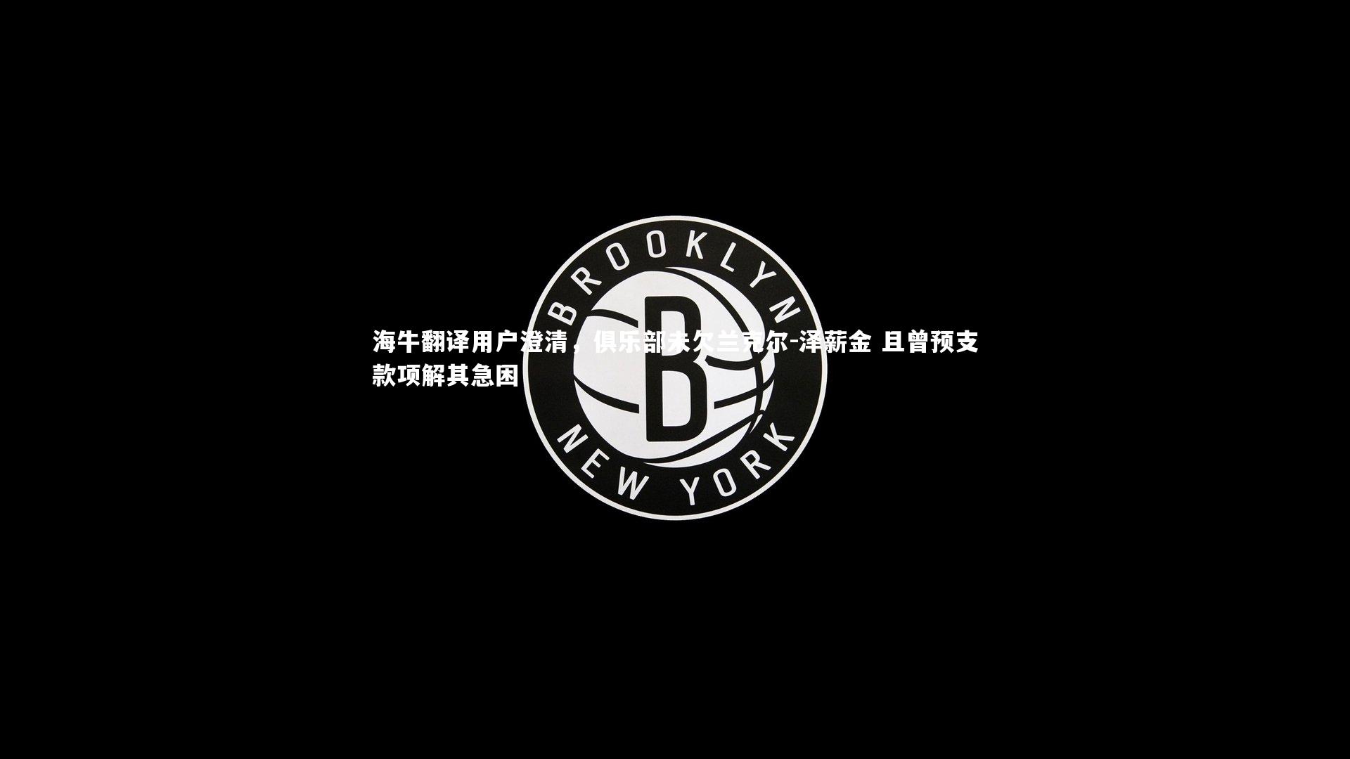 j9九游会官网登录：海牛翻译用户澄清，俱乐部未欠兰克尔-泽薪金 且曾预支款项解其急困