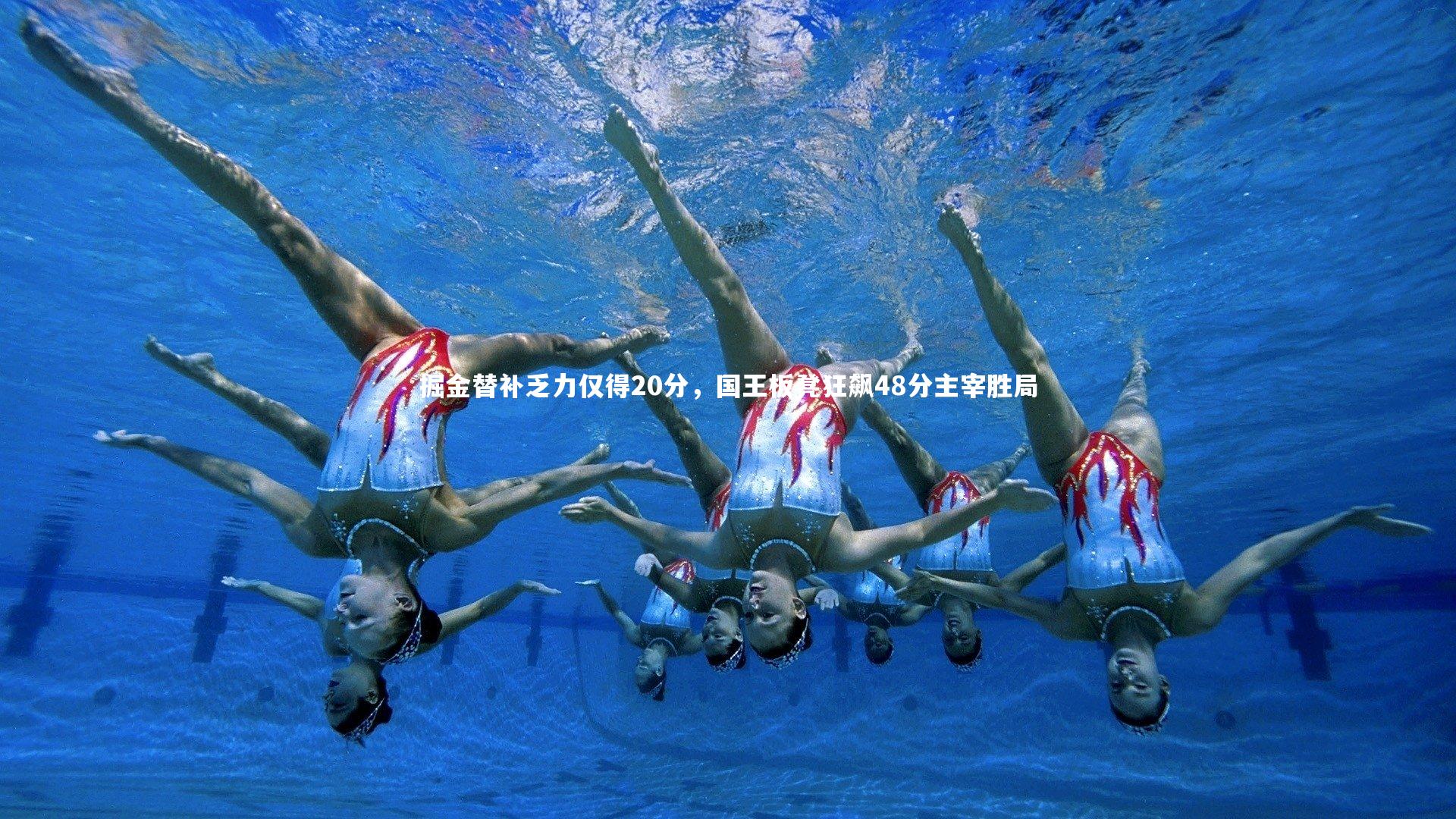 掘金替补乏力仅得20分,国王板凳狂飙48分主宰胜局