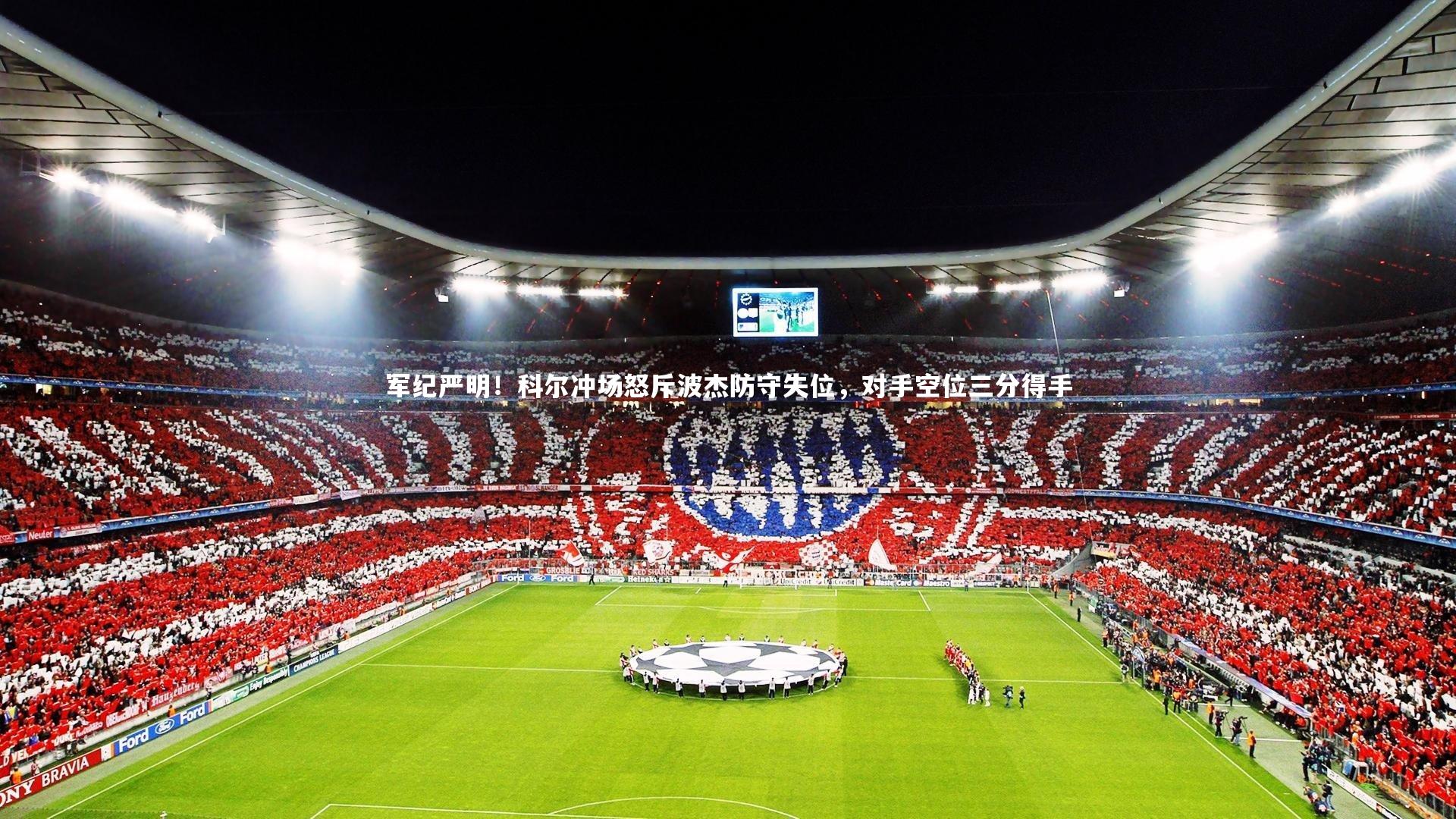 军纪严明！科尔冲场怒斥波杰防守失位，对手空位三分得手