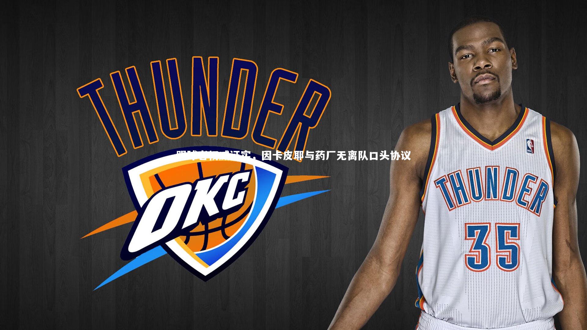 j9九游会官网登录_踢球者权威证实，因卡皮耶与药厂无离队口头协议