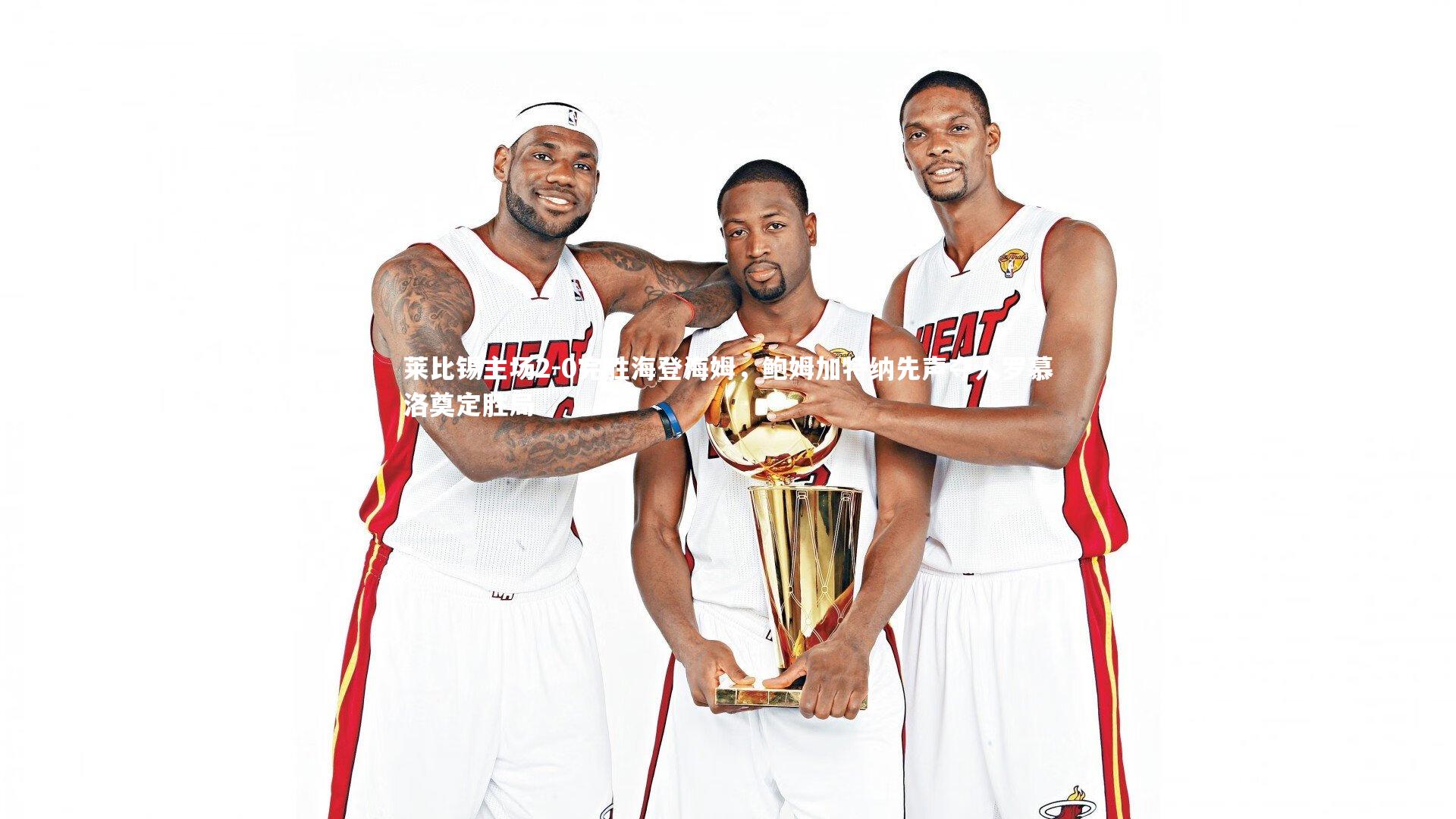 九游会j9|莱比锡主场2-0完胜海登海姆，鲍姆加特纳先声夺人罗慕洛奠定胜局