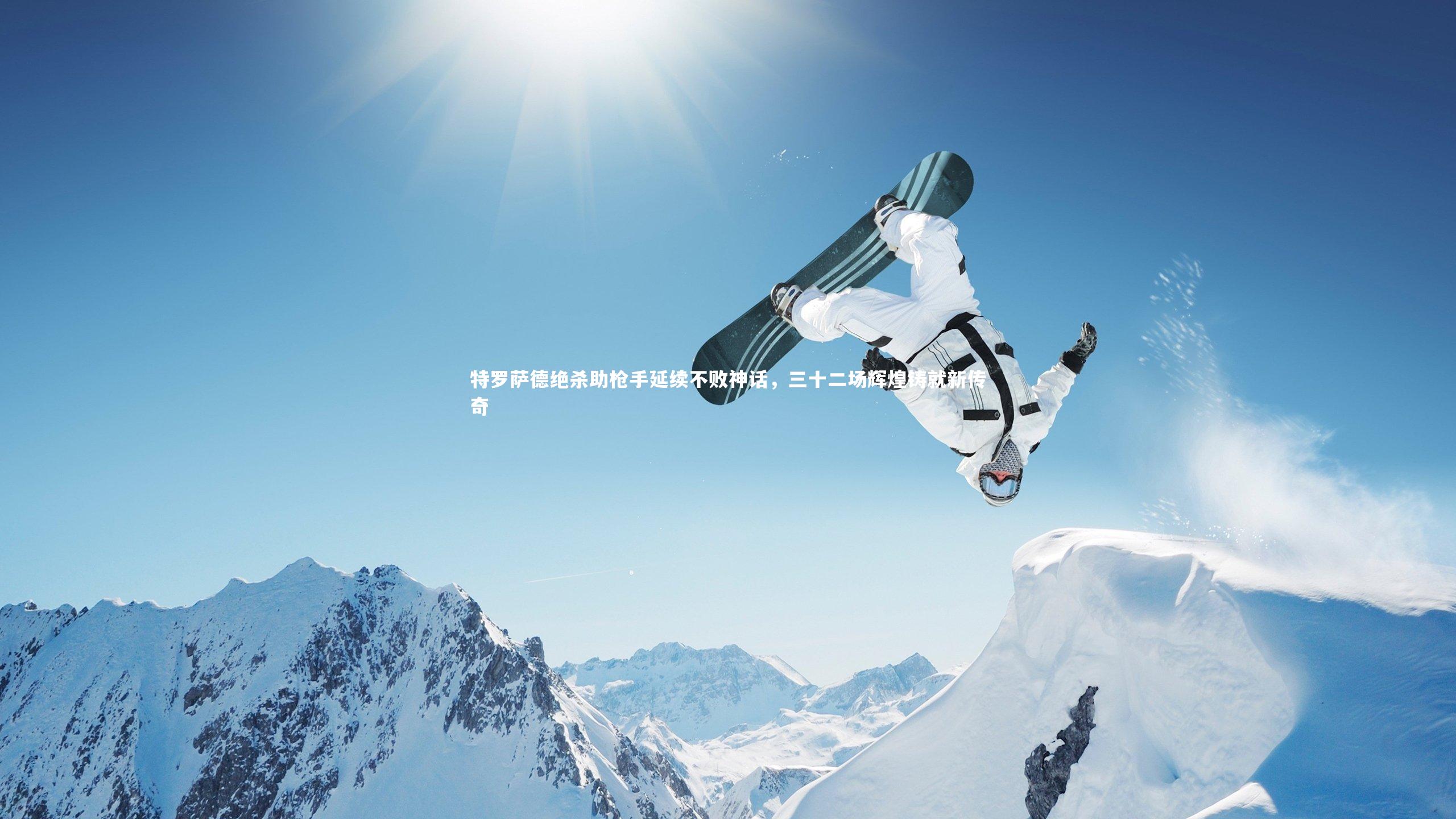 九游会j9官网：特罗萨德绝杀助枪手延续不败神话，三十二场辉煌铸就新传奇