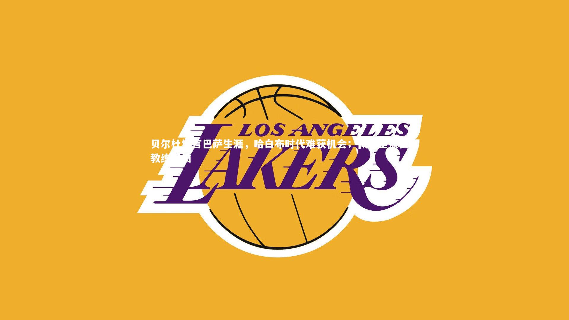 贝尔杜坦言巴萨生涯，哈白布时代难获机会；佩德里被赞具教练潜质