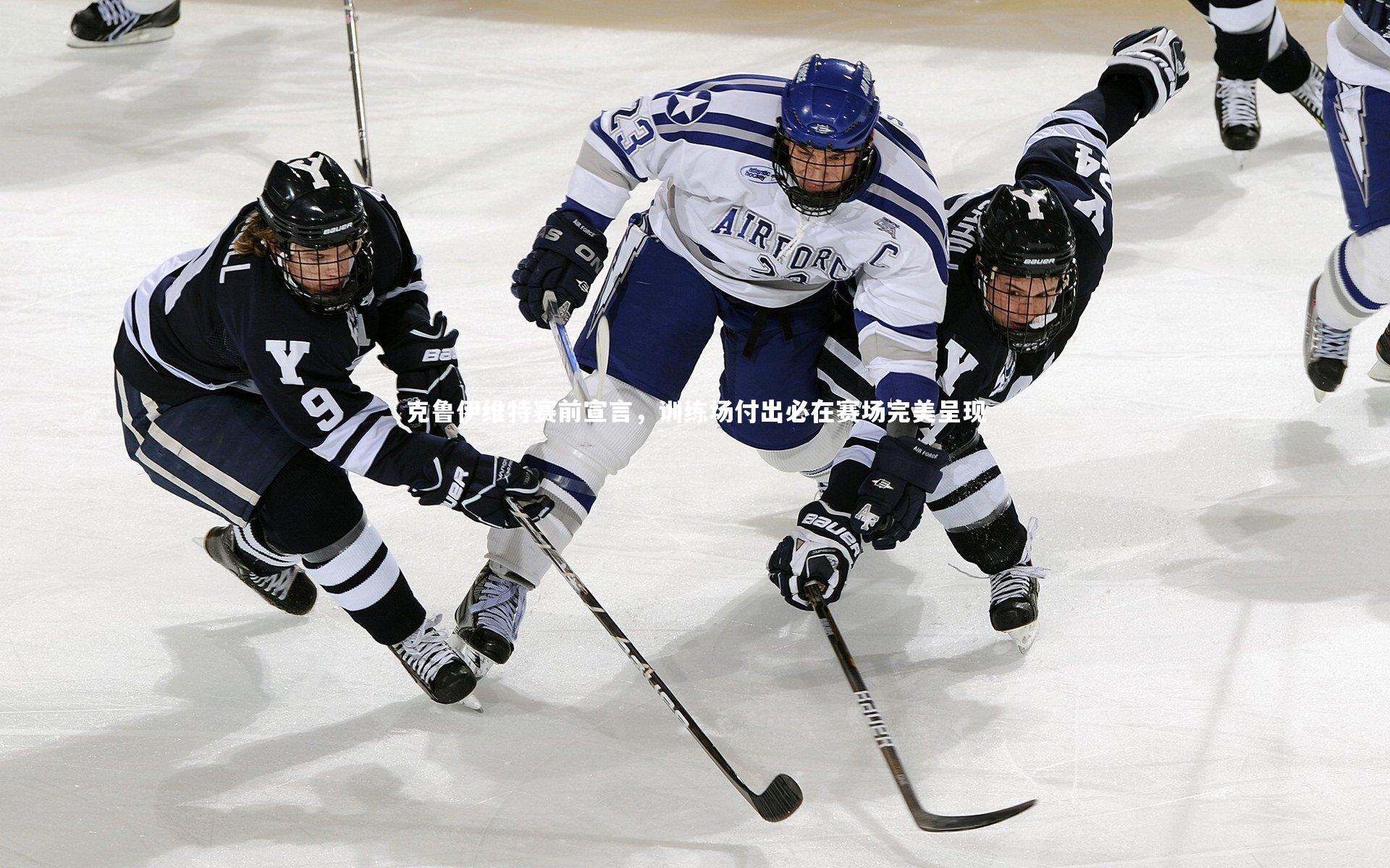九游会j9|克鲁伊维特赛前宣言，训练场付出必在赛场完美呈现