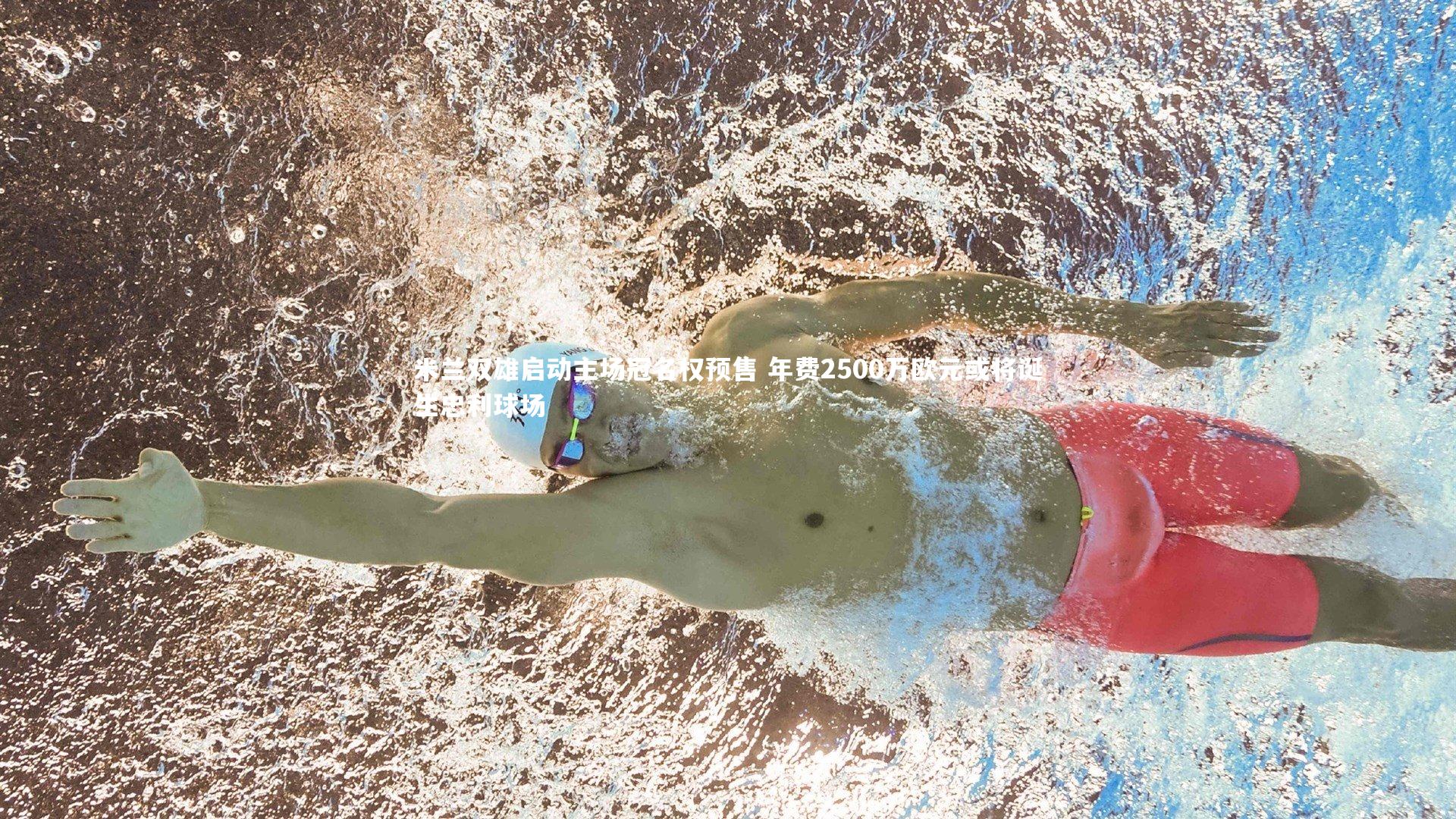 九游会j9官网|米兰双雄启动主场冠名权预售 年费2500万欧元或将诞生忠利球场