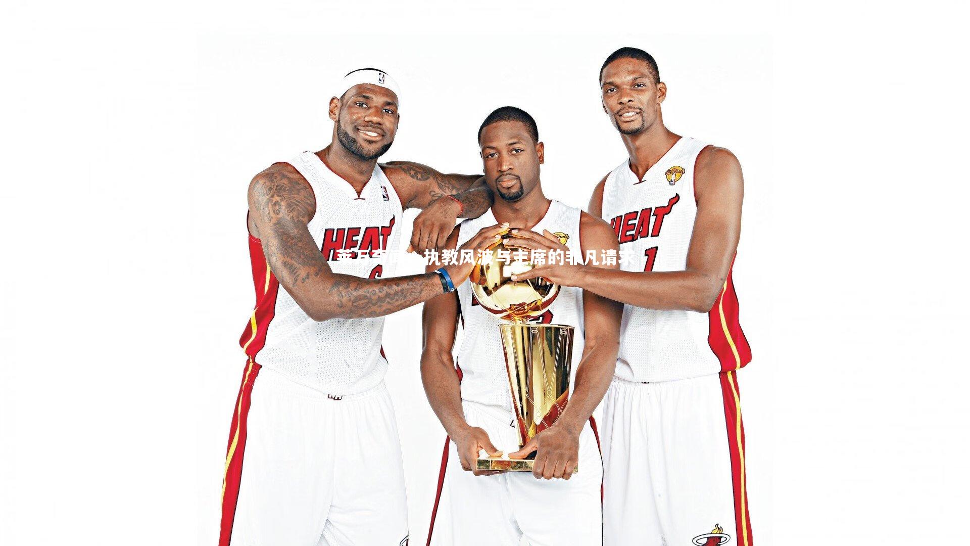 莱万奇闻,执教风波与主席的非凡请求