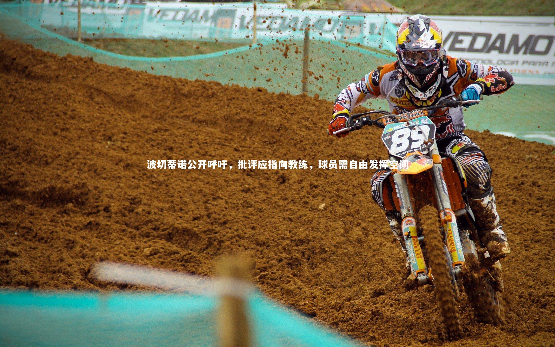 波切蒂诺公开呼吁,批评应指向教练,球员需自由发挥空间