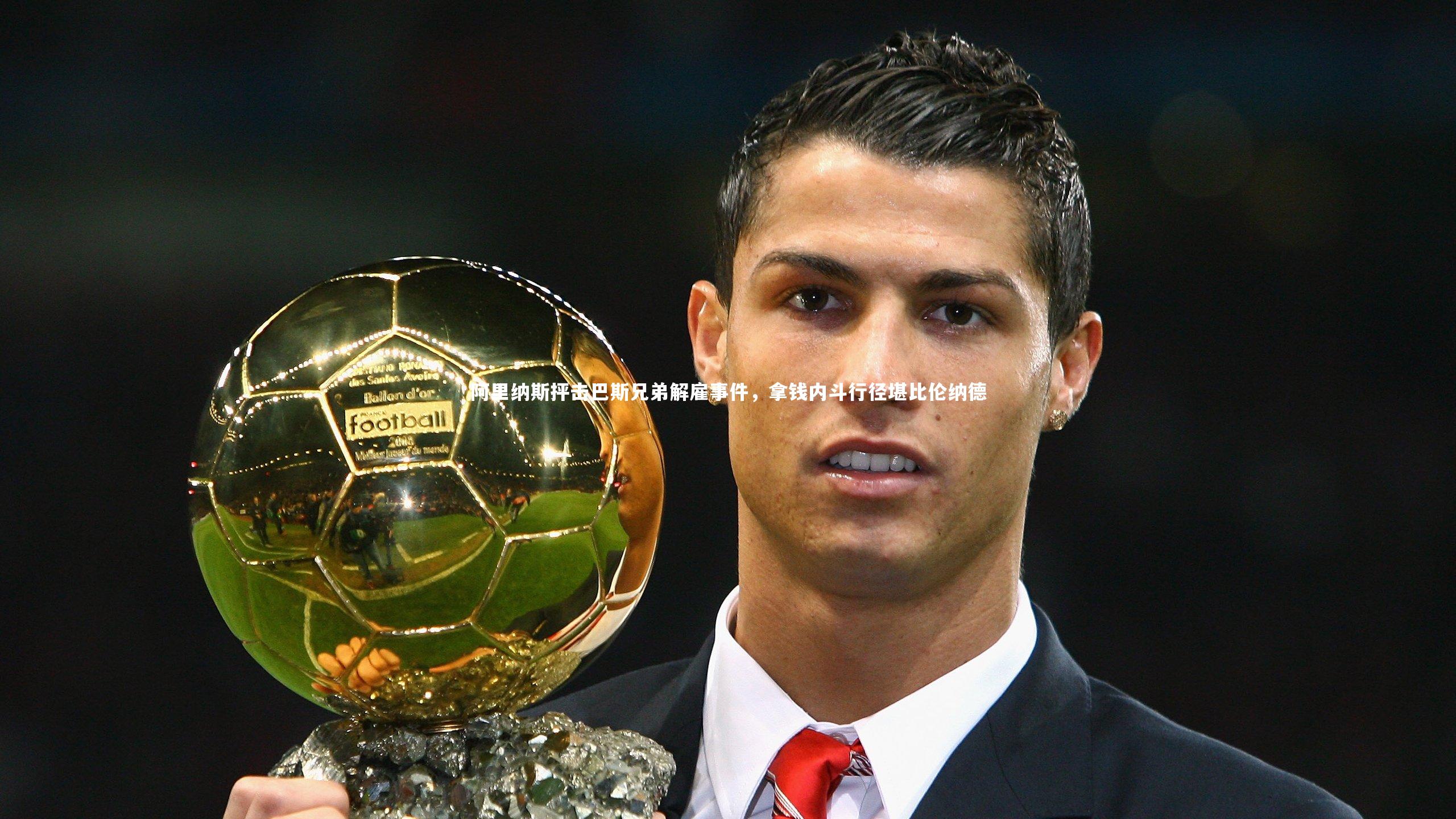 九游会j9官网：阿里纳斯抨击巴斯兄弟解雇事件，拿钱内斗行径堪比伦纳德