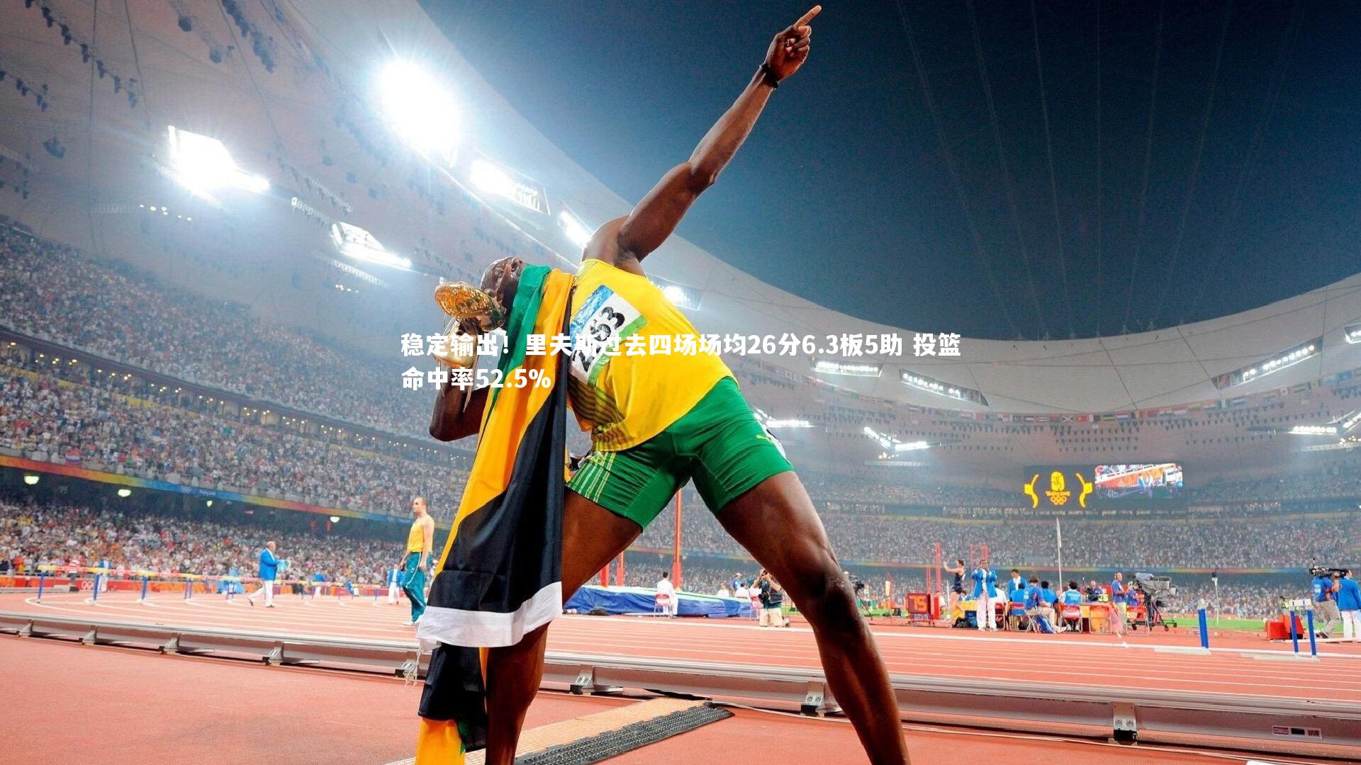 九游会j9_稳定输出！里夫斯过去四场场均26分6.3板5助 投篮命中率52.5%