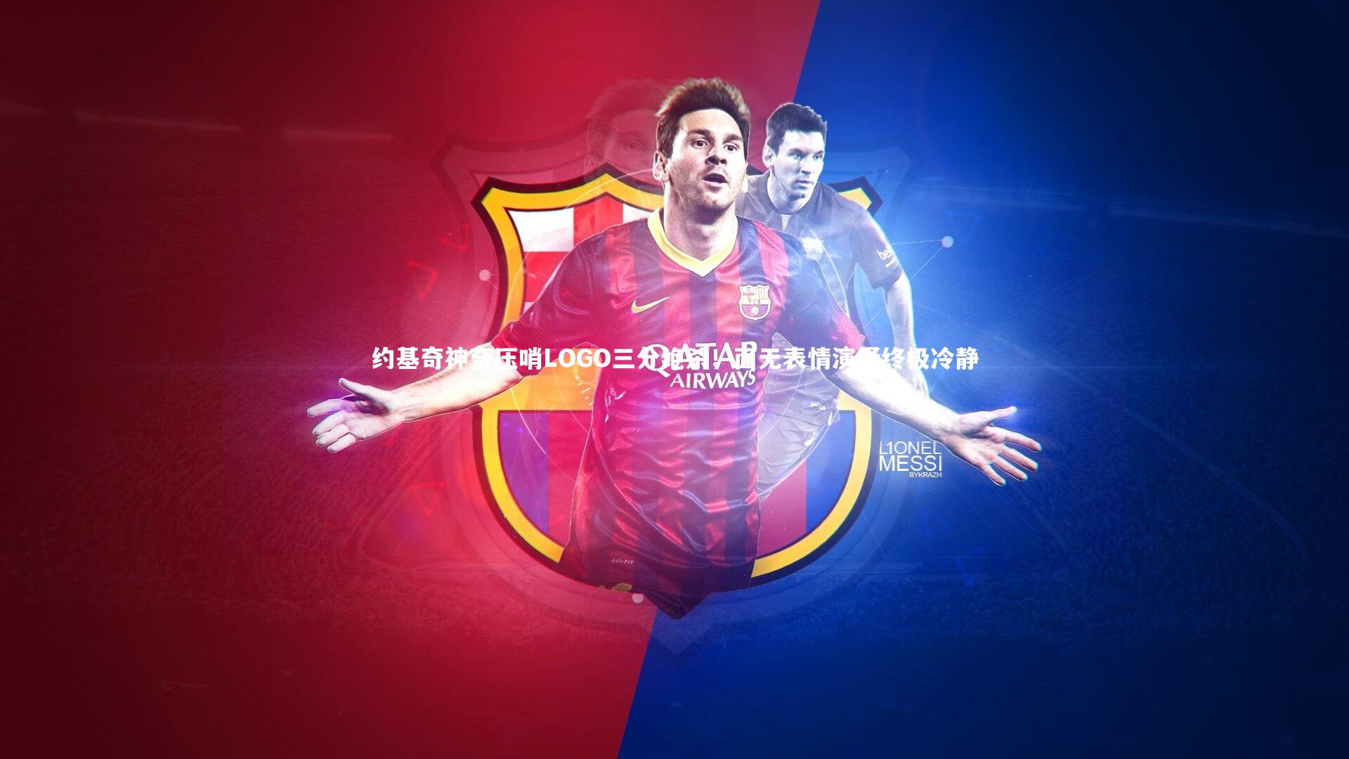 约基奇神奇压哨LOGO三分绝杀！面无表情演绎终极冷静