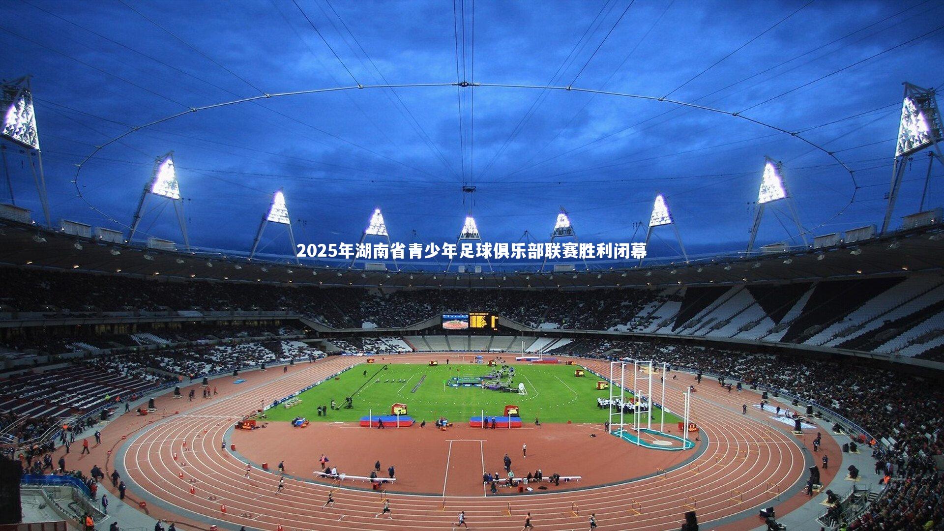 九游会j9官网_2025年湖南省青少年足球俱乐部联赛胜利闭幕