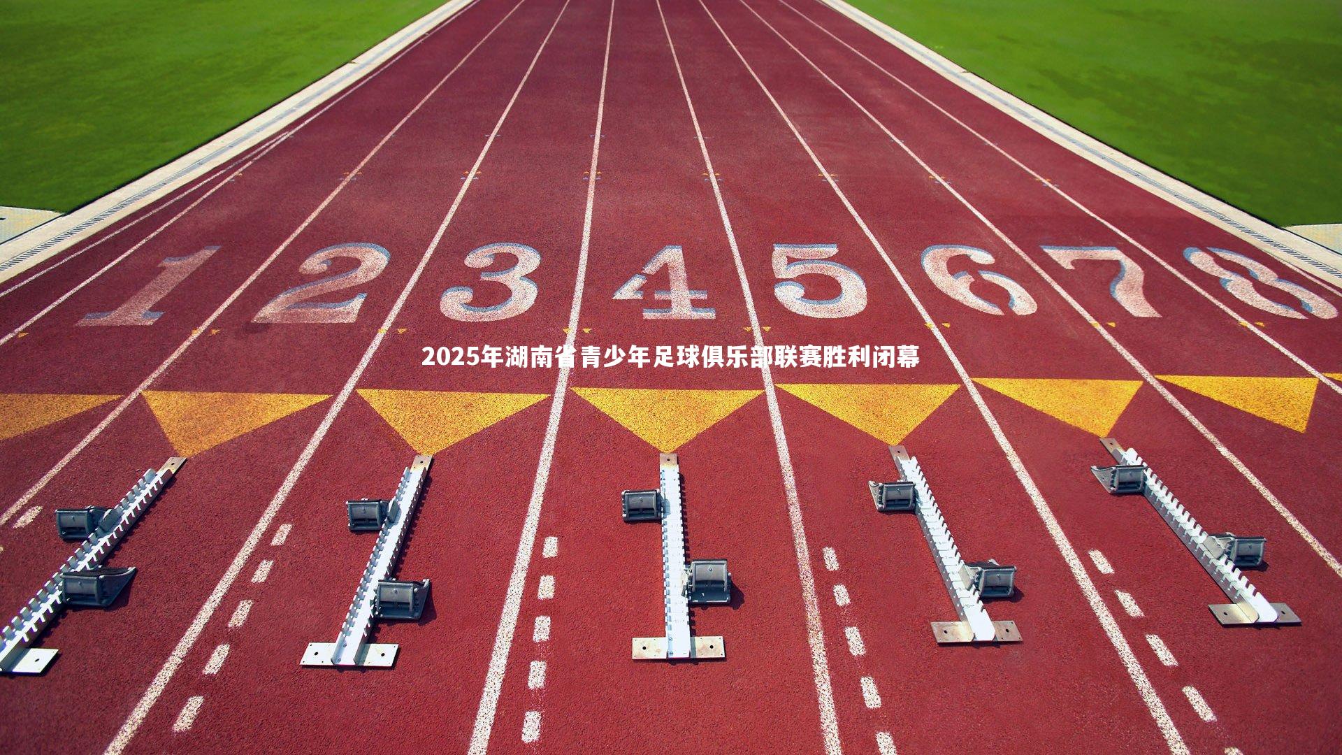 2025年湖南省青少年足球俱乐部联赛胜利闭幕