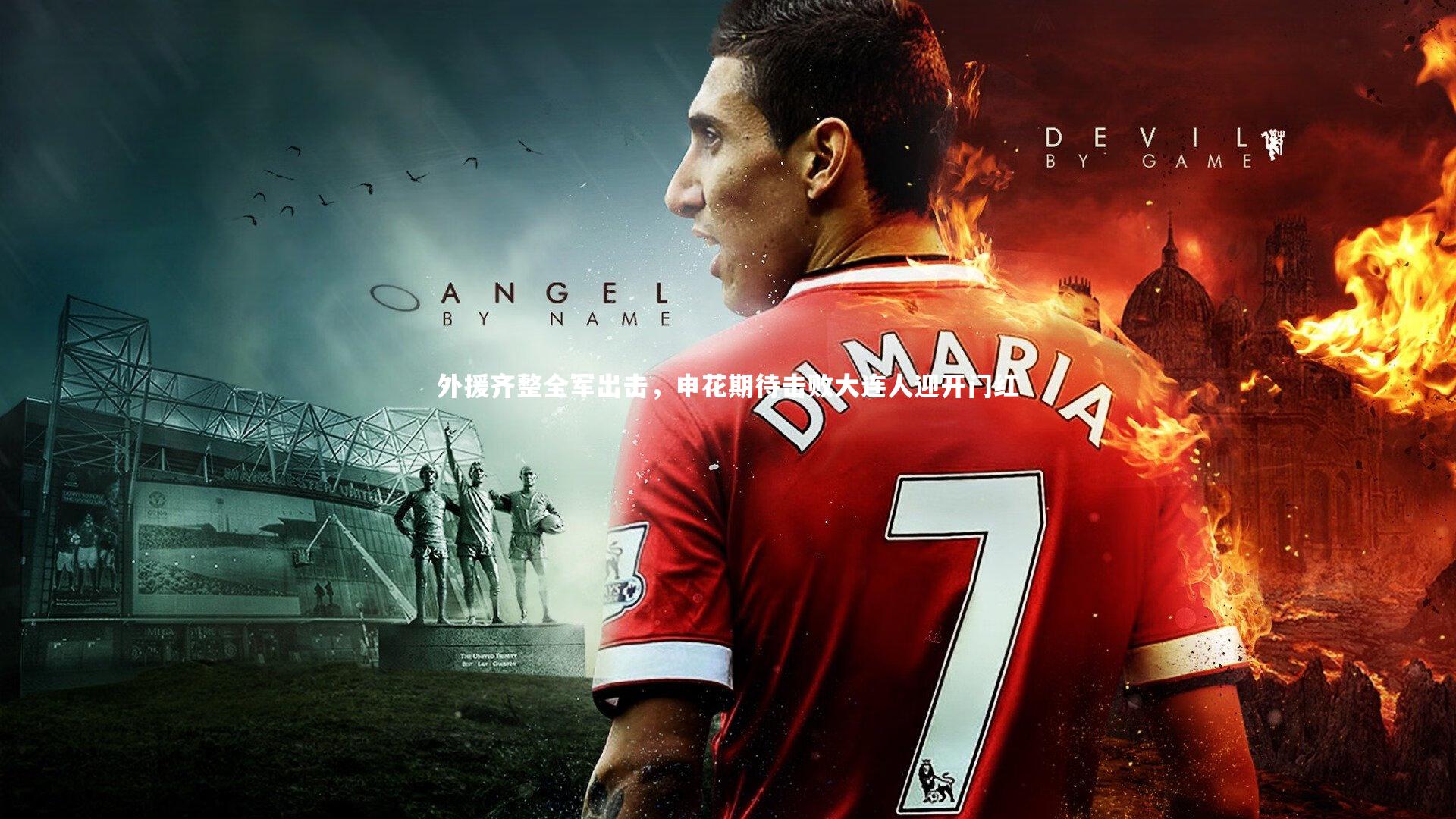 j9九游会官网登录：外援齐整全军出击，申花期待击败大连人迎开门红