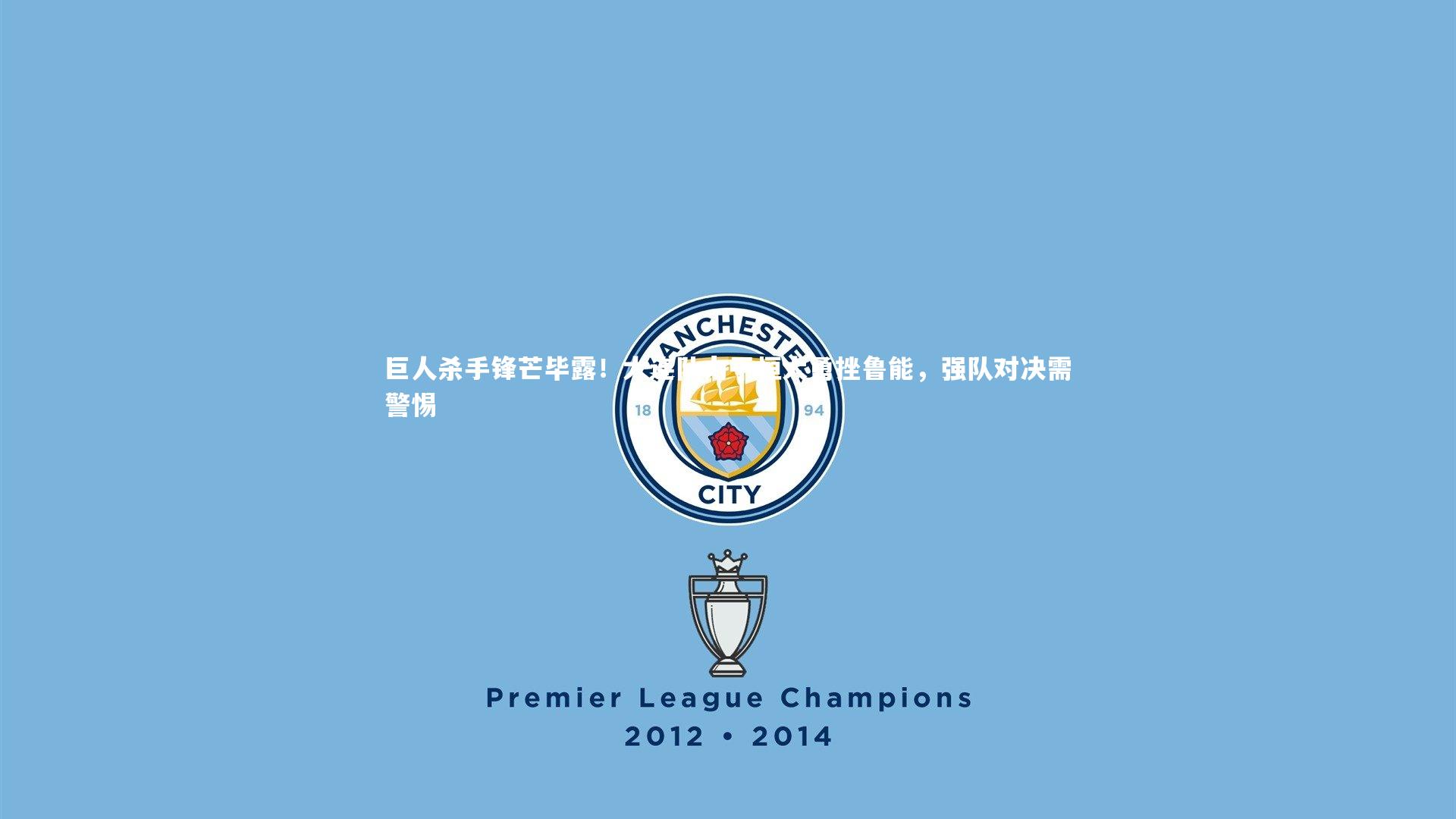 j9九游会官网登录-巨人杀手锋芒毕露！大连队力平恒大勇挫鲁能，强队对决需警惕