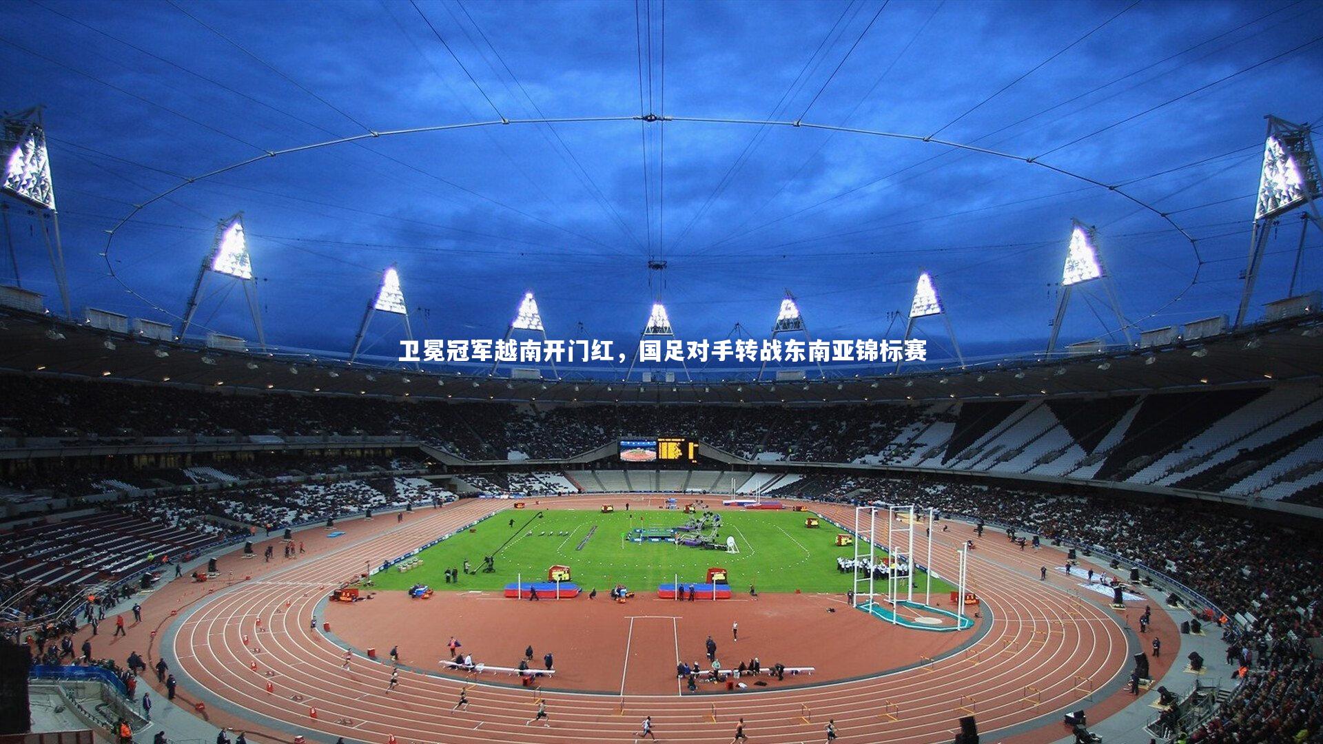 j9九游会官网_卫冕冠军越南开门红，国足对手转战东南亚锦标赛