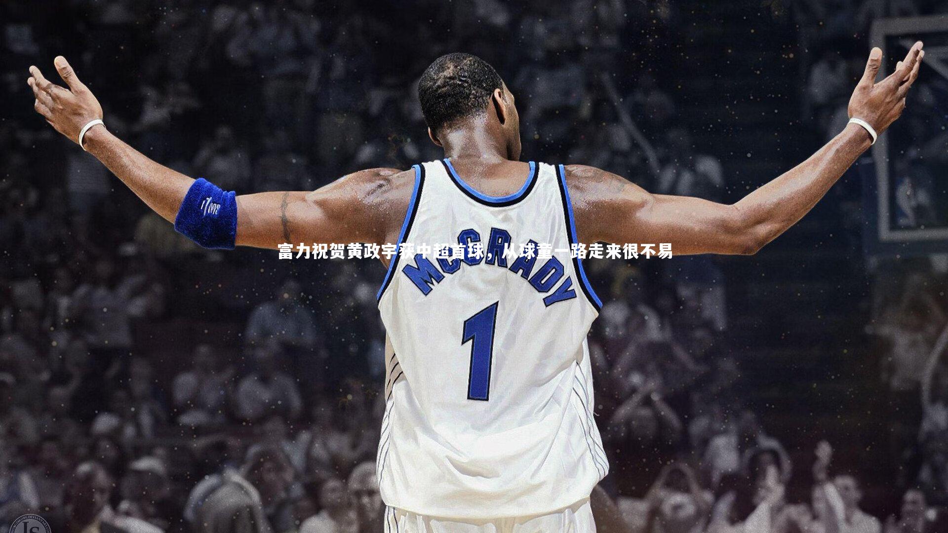 富力祝贺黄政宇获中超首球，从球童一路走来很不易