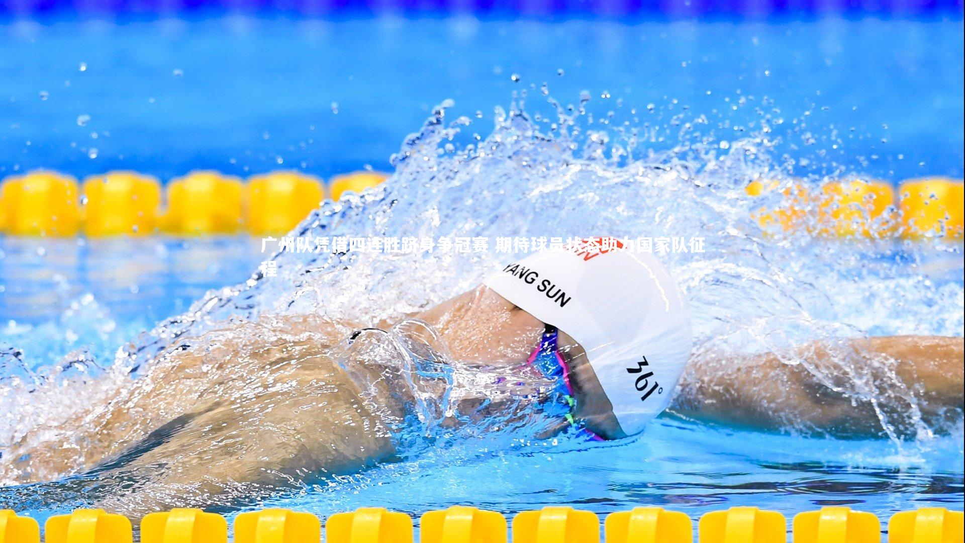 j9九游会官网登录-广州队凭借四连胜跻身争冠赛 期待球员状态助力国家队征程