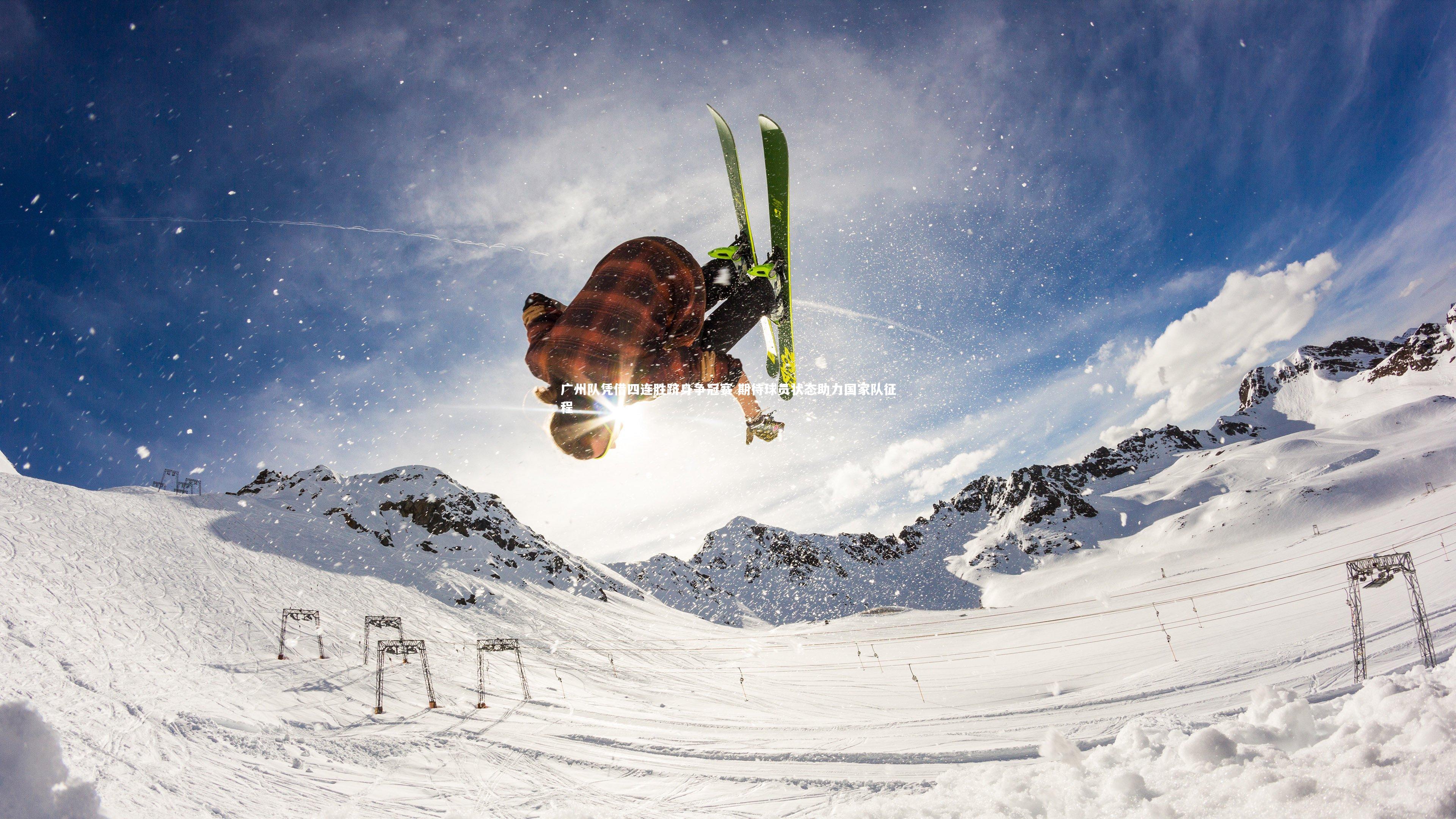 广州队凭借四连胜跻身争冠赛 期待球员状态助力国家队征程