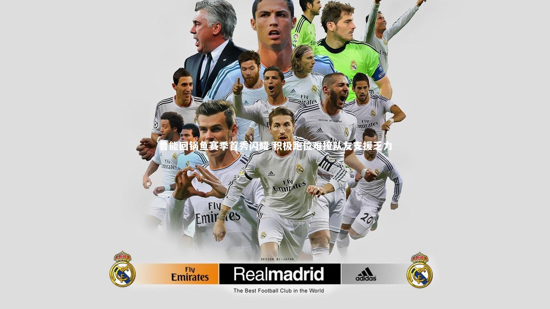 鲁能回锅鱼赛季首秀闪耀 积极跑位难掩队友支援乏力