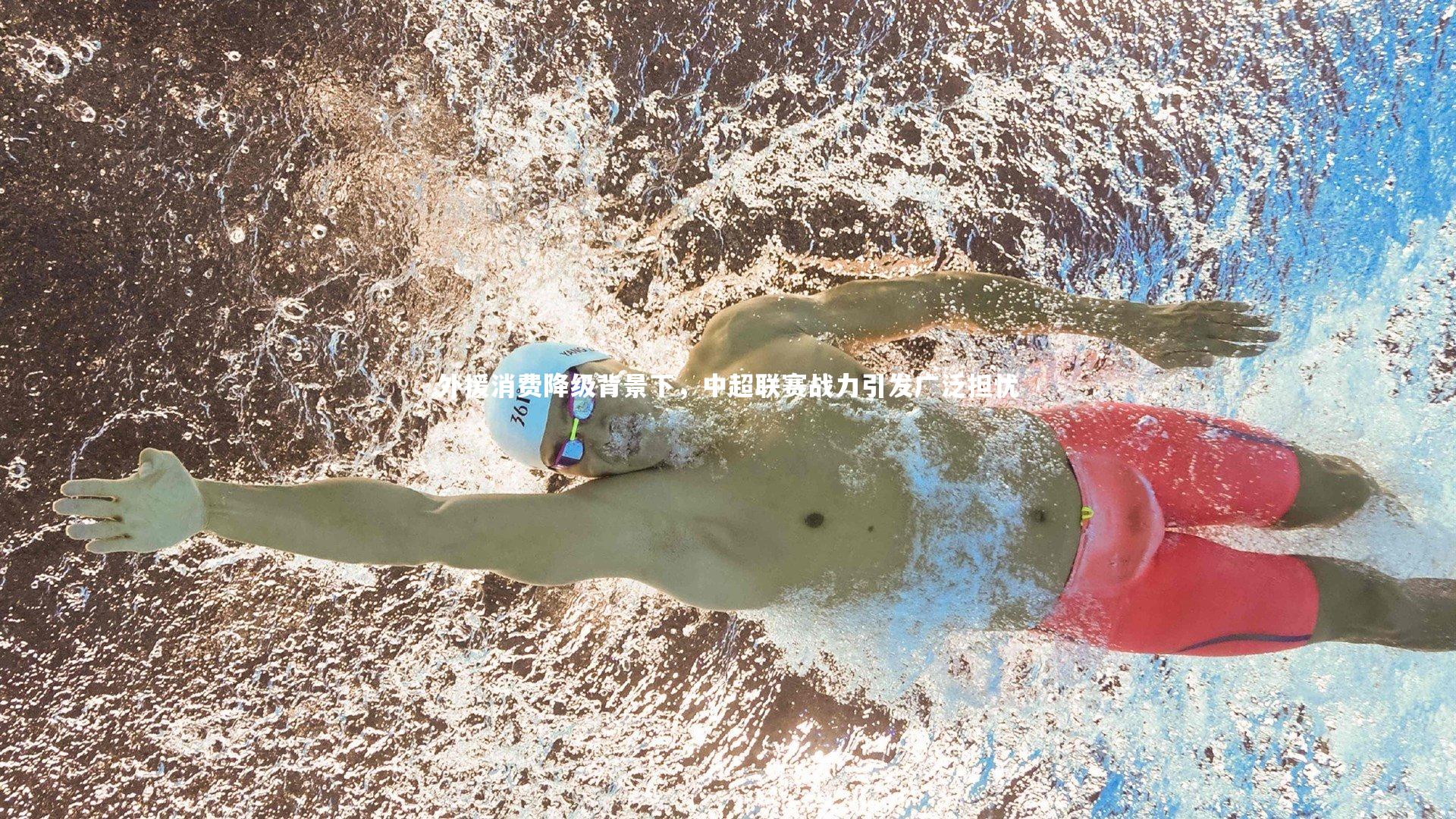 九游会j9_外援消费降级背景下，中超联赛战力引发广泛担忧