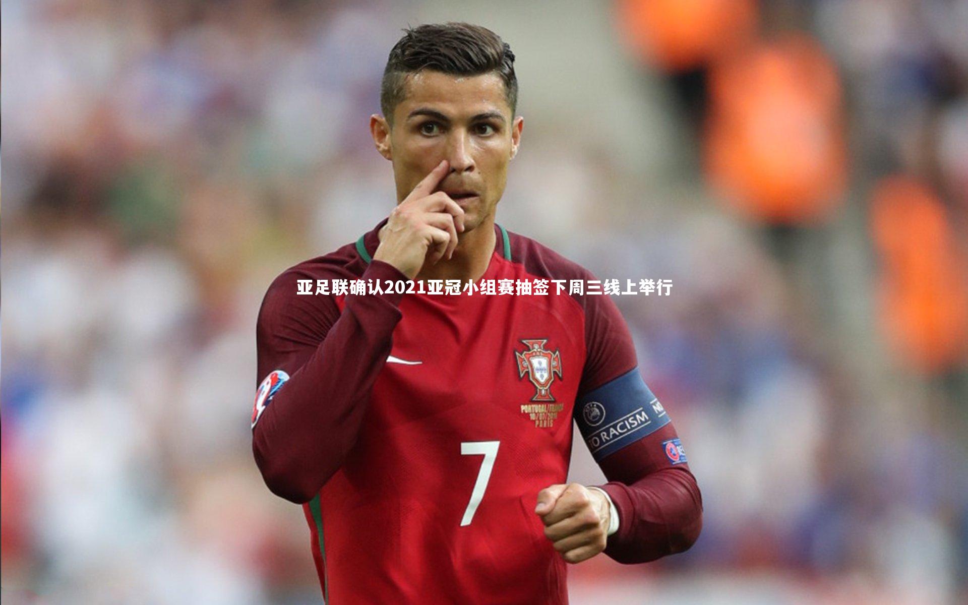 【j9九游会官网】亚足联确认2021亚冠小组赛抽签下周三线上举行