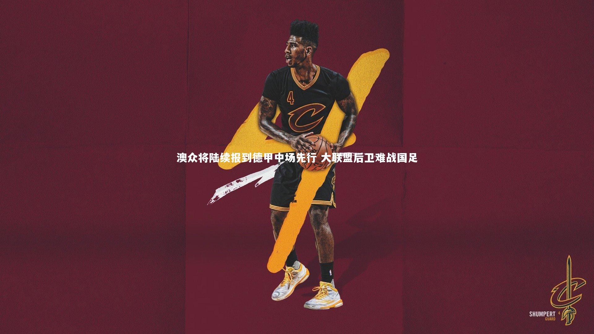 【九游会j9】澳众将陆续报到德甲中场先行 大联盟后卫难战国足