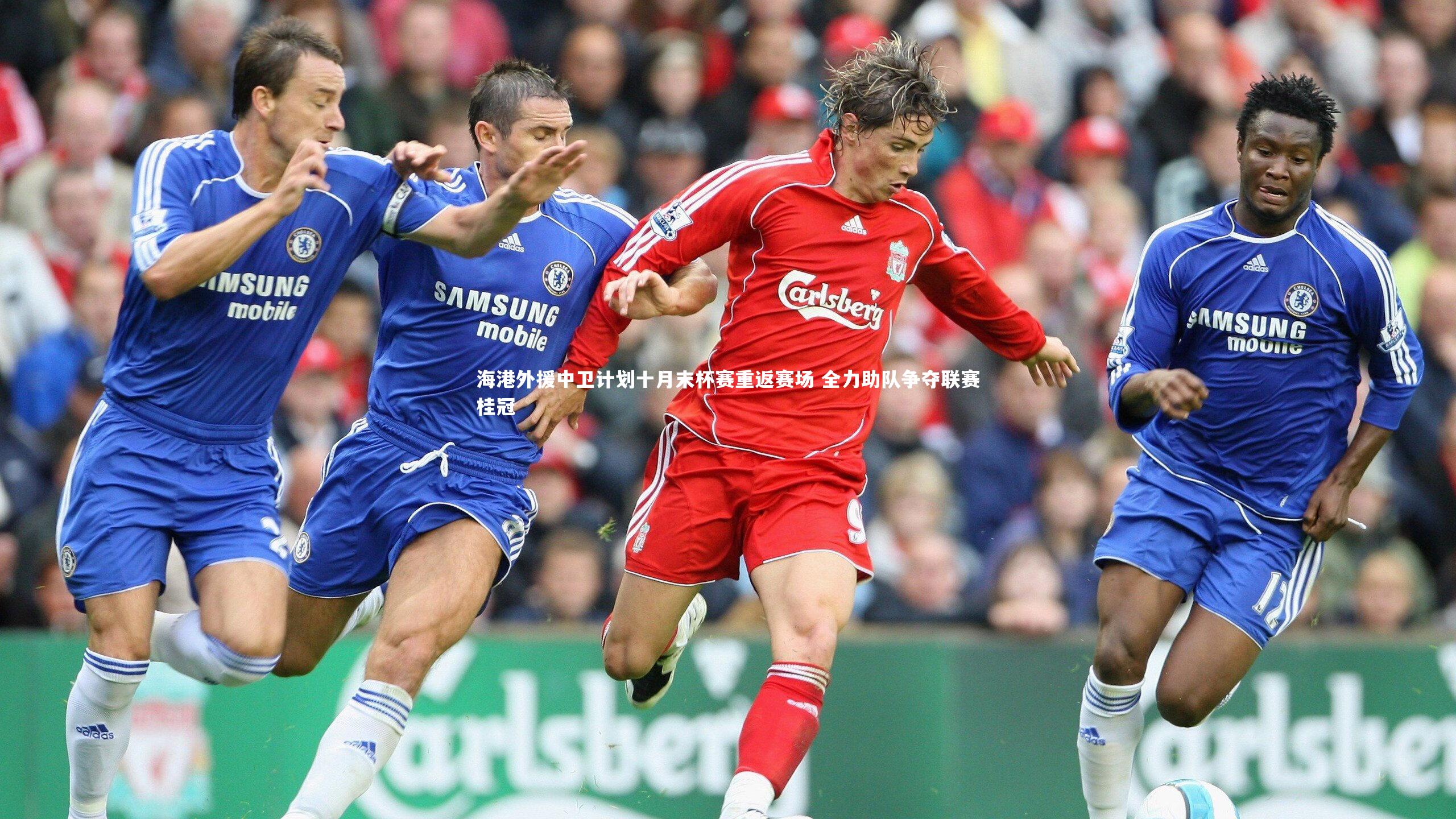 j9九游会官网_海港外援中卫计划十月末杯赛重返赛场 全力助队争夺联赛桂冠