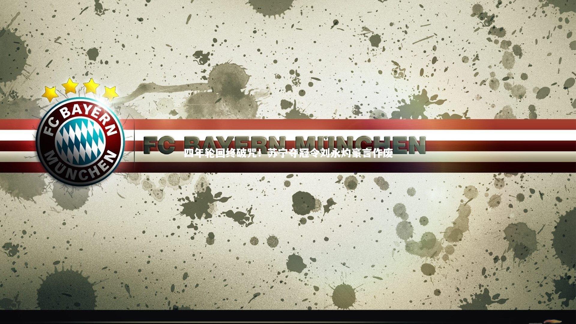 j9九游会官网:四年轮回终破咒!苏宁夺冠令刘永灼豪言作废