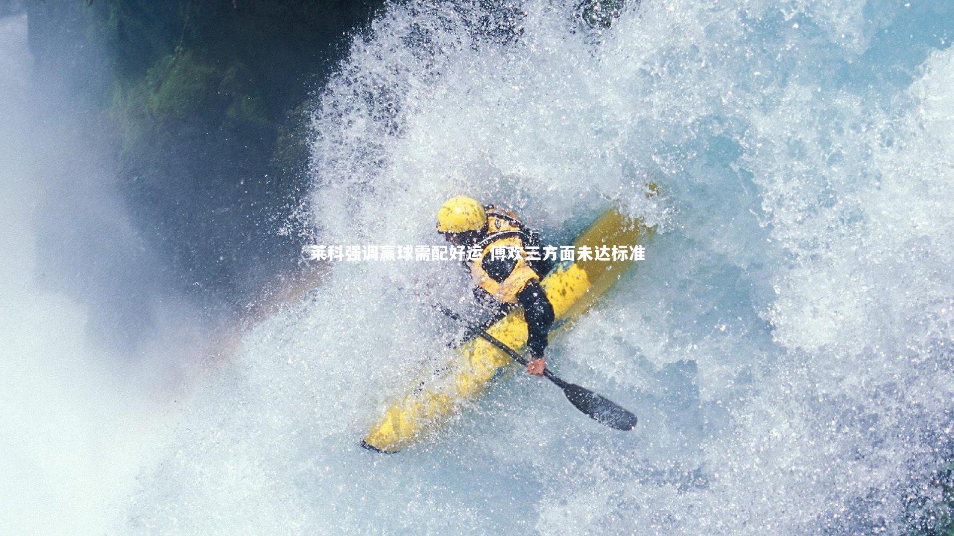 九游会j9_莱科强调赢球需配好运 傅欢三方面未达标准